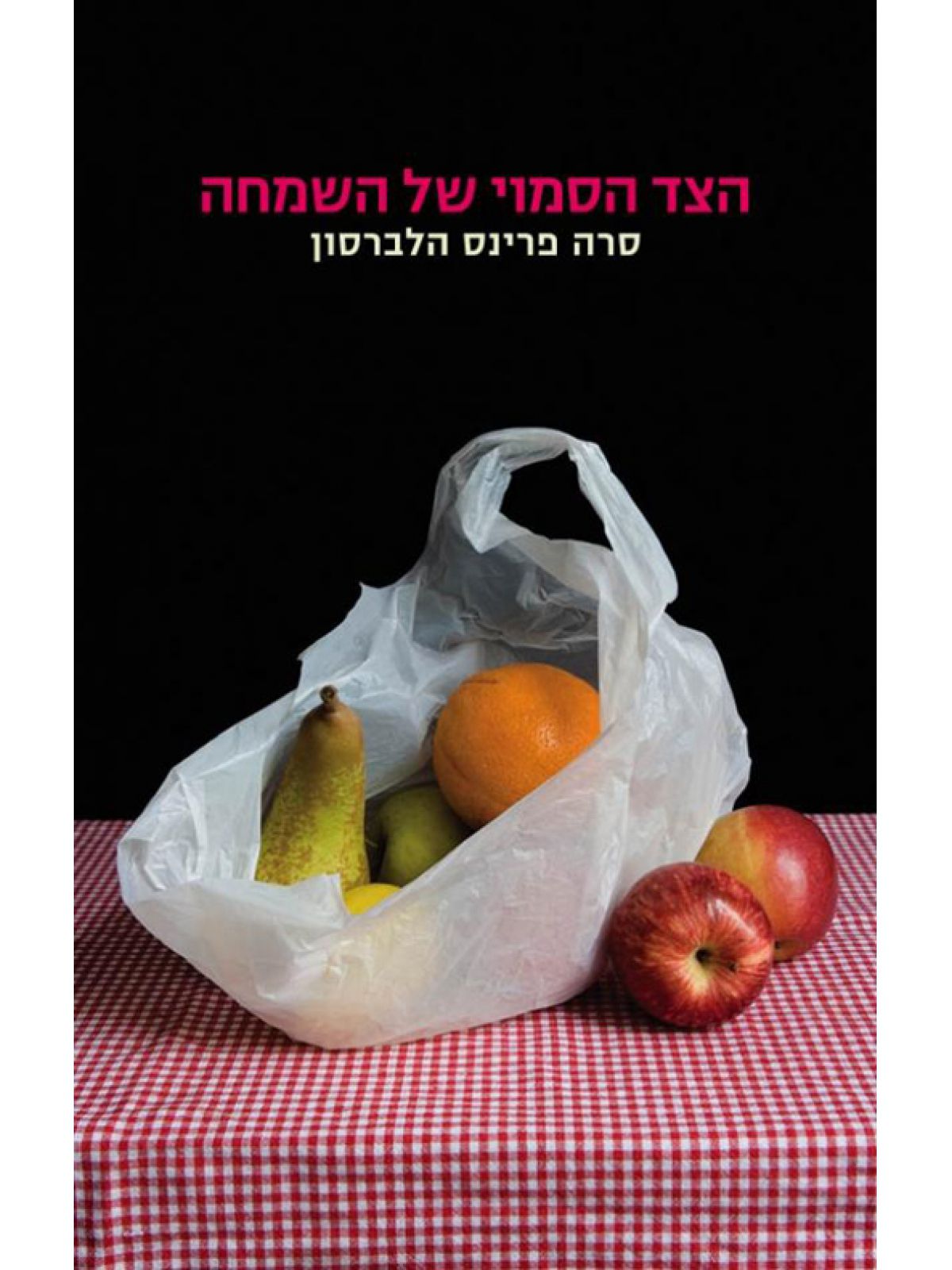 הצד הסמוי של השמחה