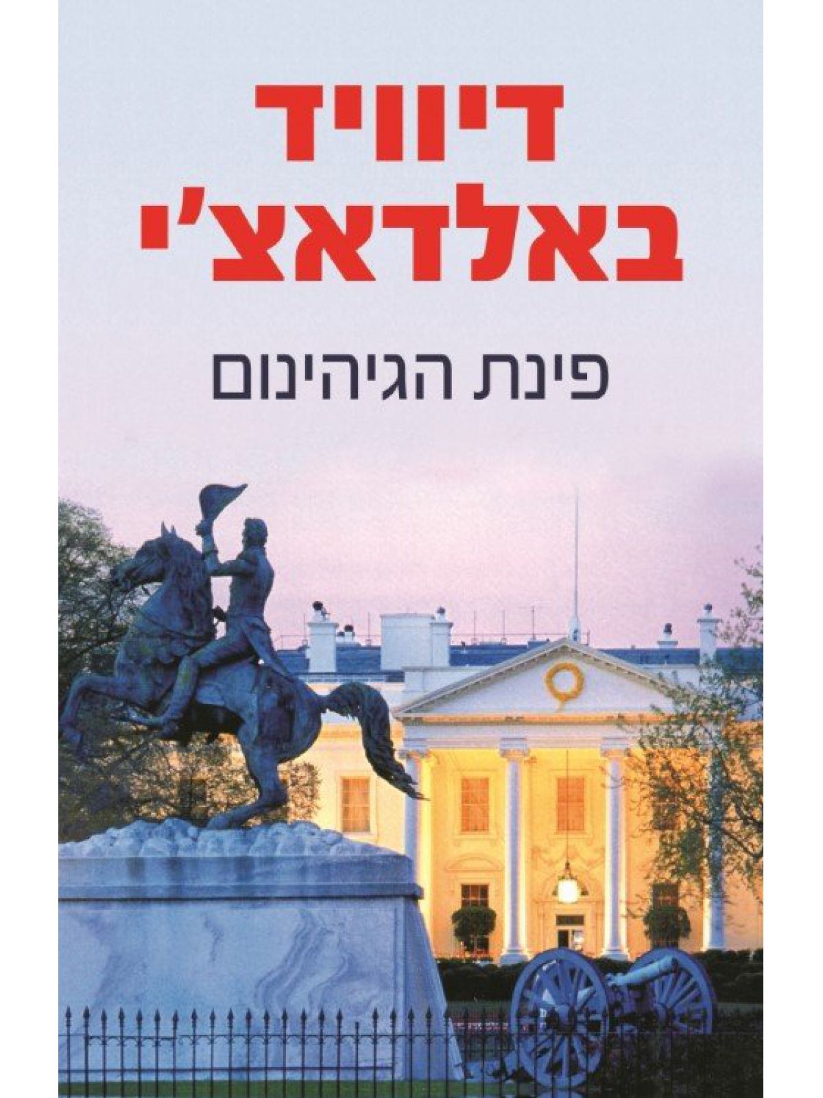 פינת הגיהינום