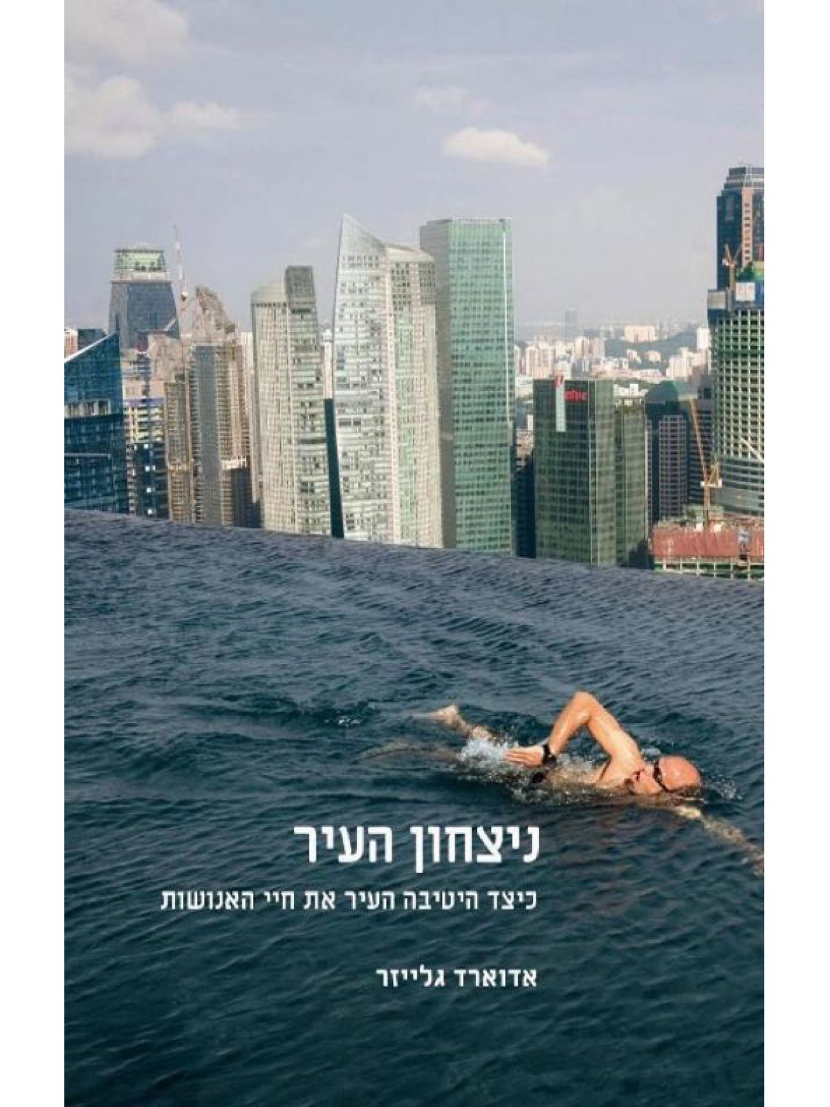 ניצחון העיר