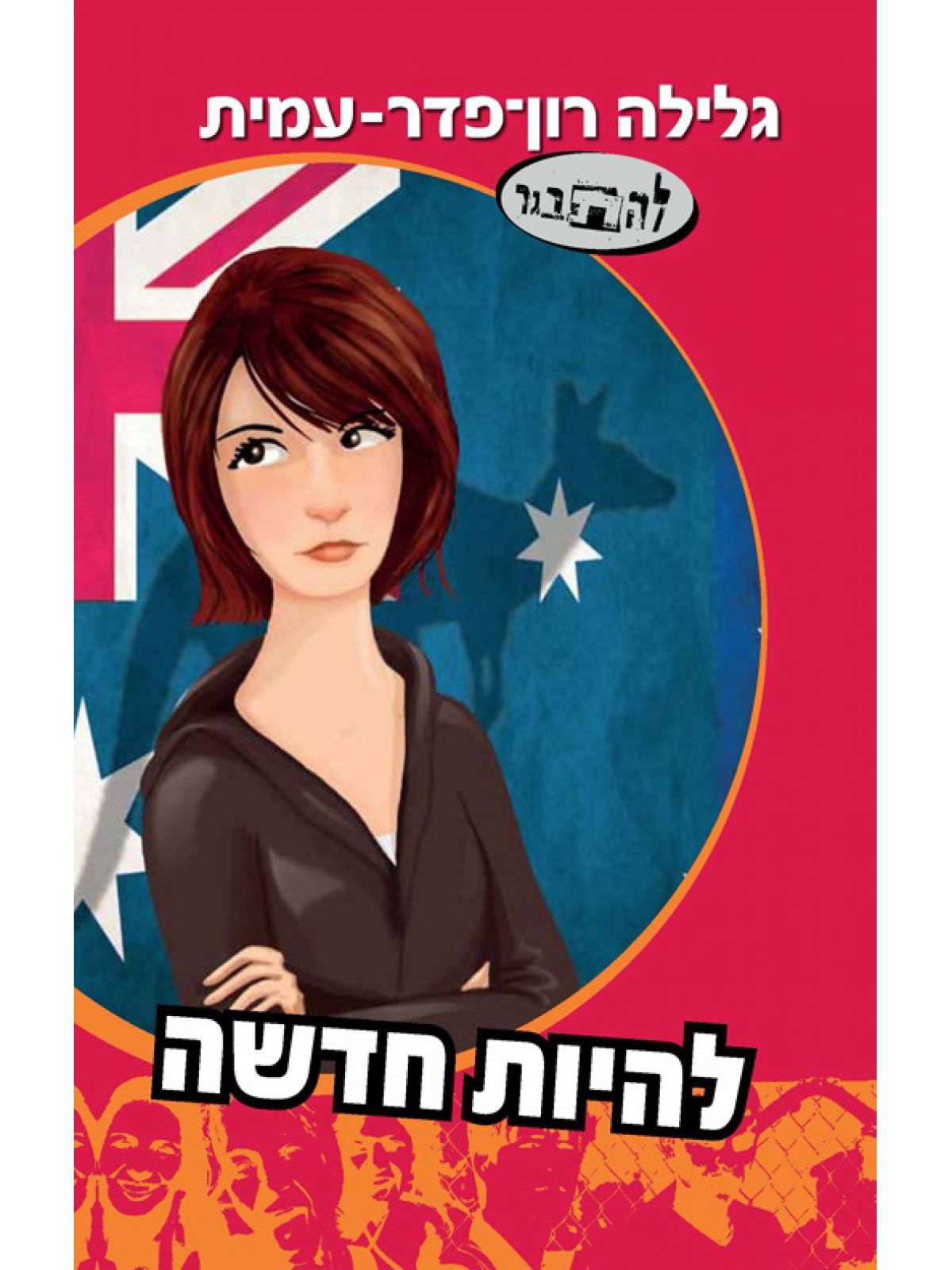 להיות חדשה סיפורה של דנה 14 להתבגר 14