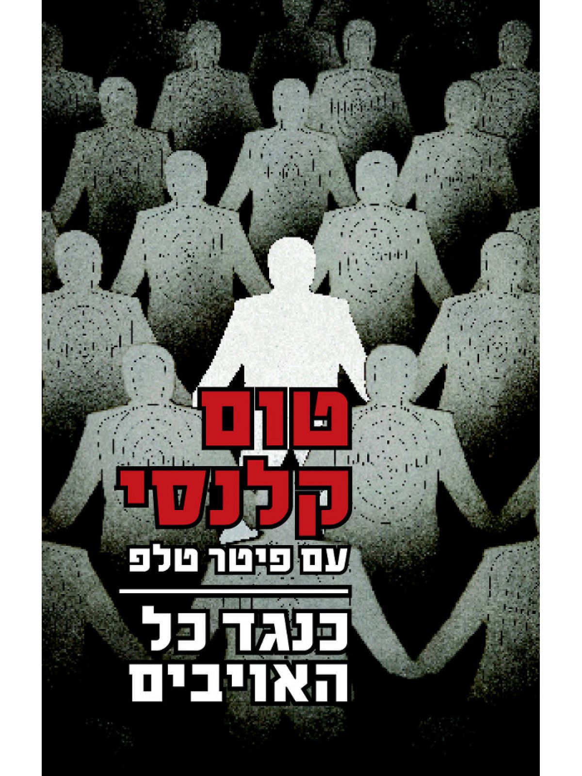 כנגד כל האויבים