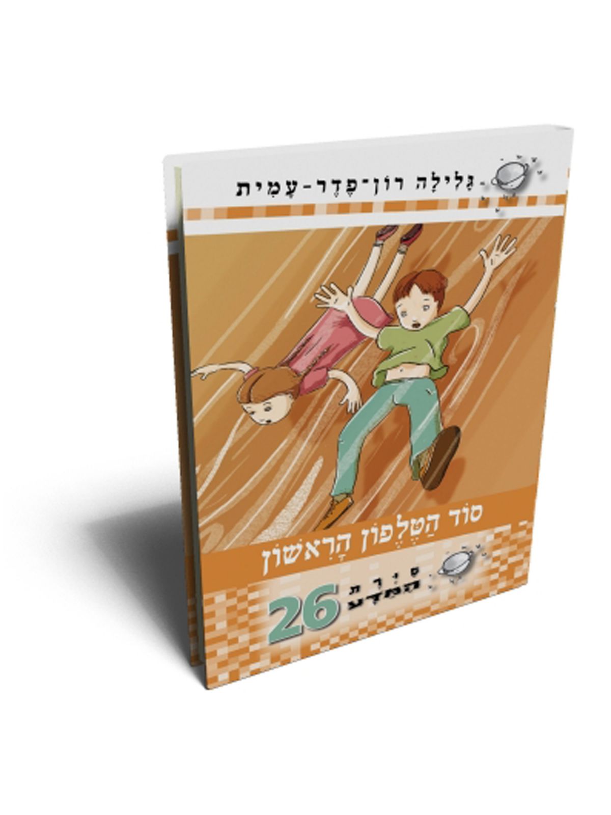סירת המדע 26 סוד הטלפון הראשון