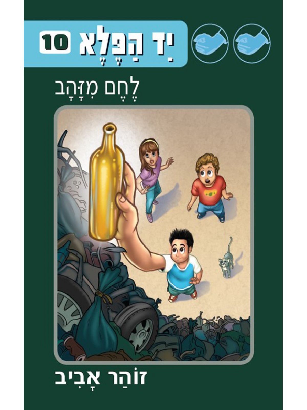 יד הפלא 10 לחם מזהב