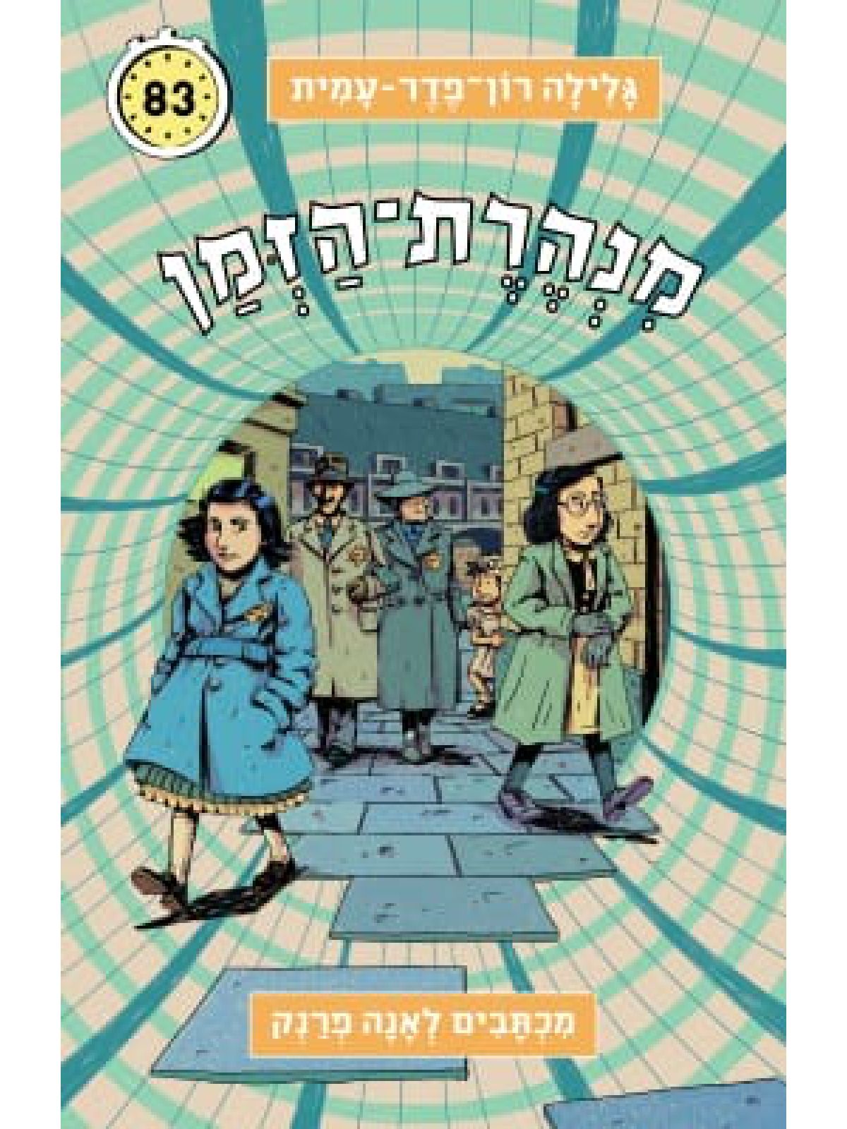 מנהרת הזמן 83 מכתבים לאנה פרנק