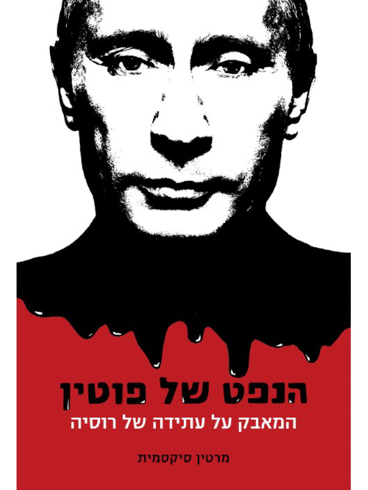 הנפט של פוטין