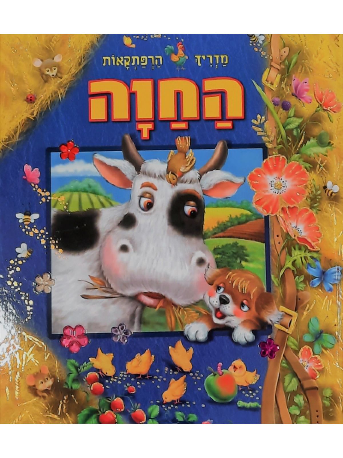 מדריך הרפתקאות החוה