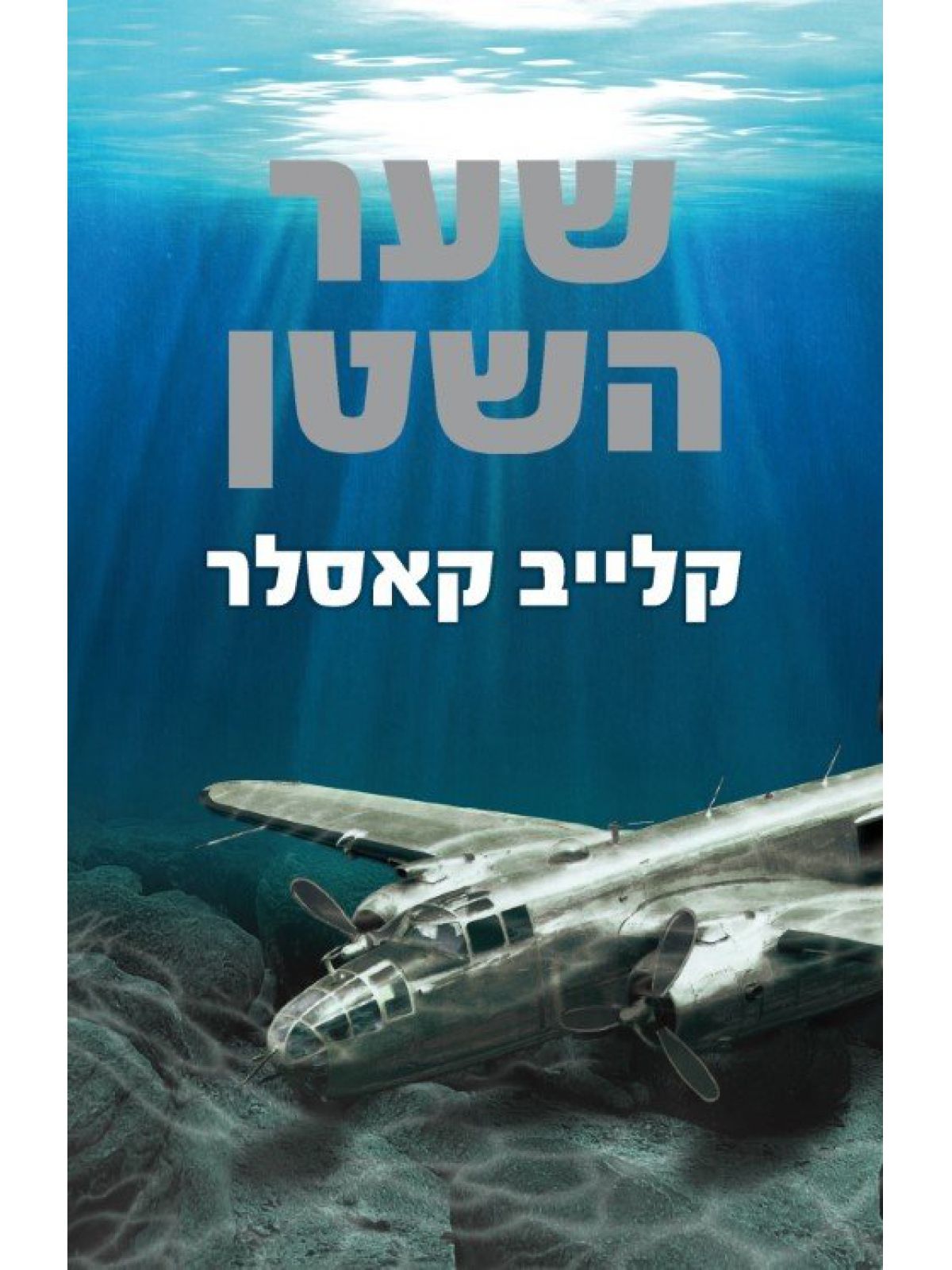 שער השטן