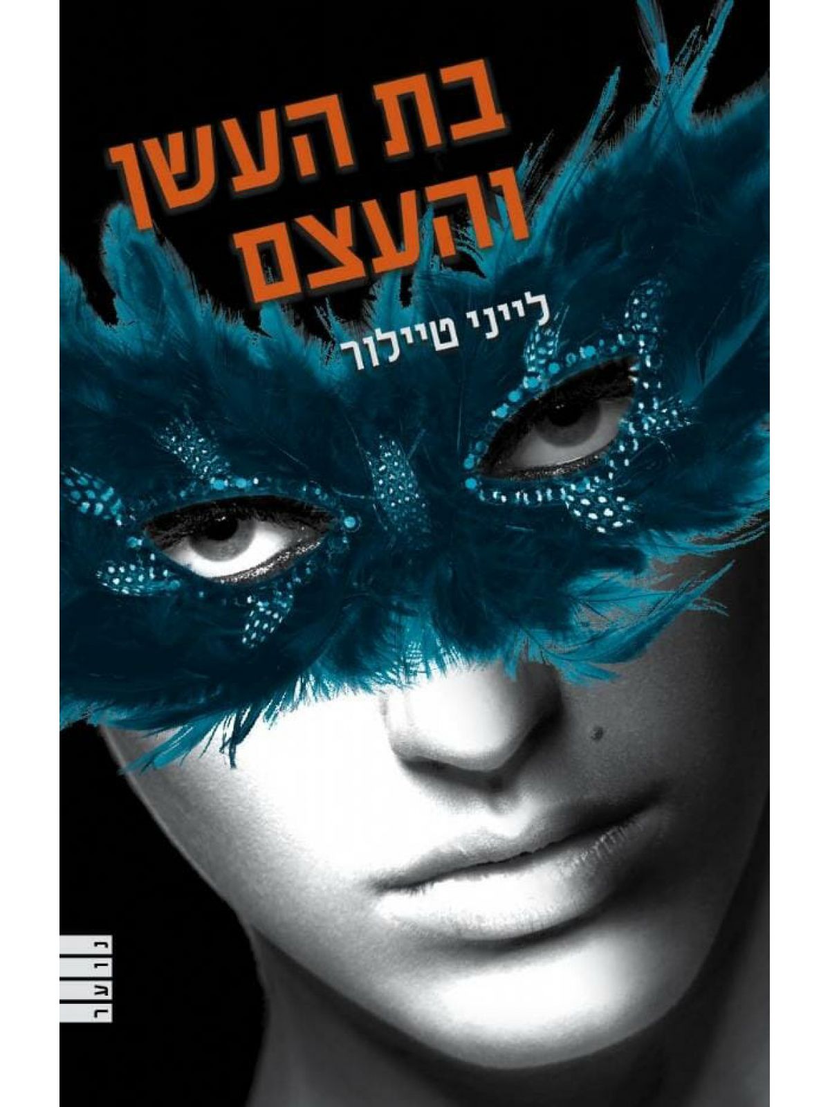 בת העשן והעצם