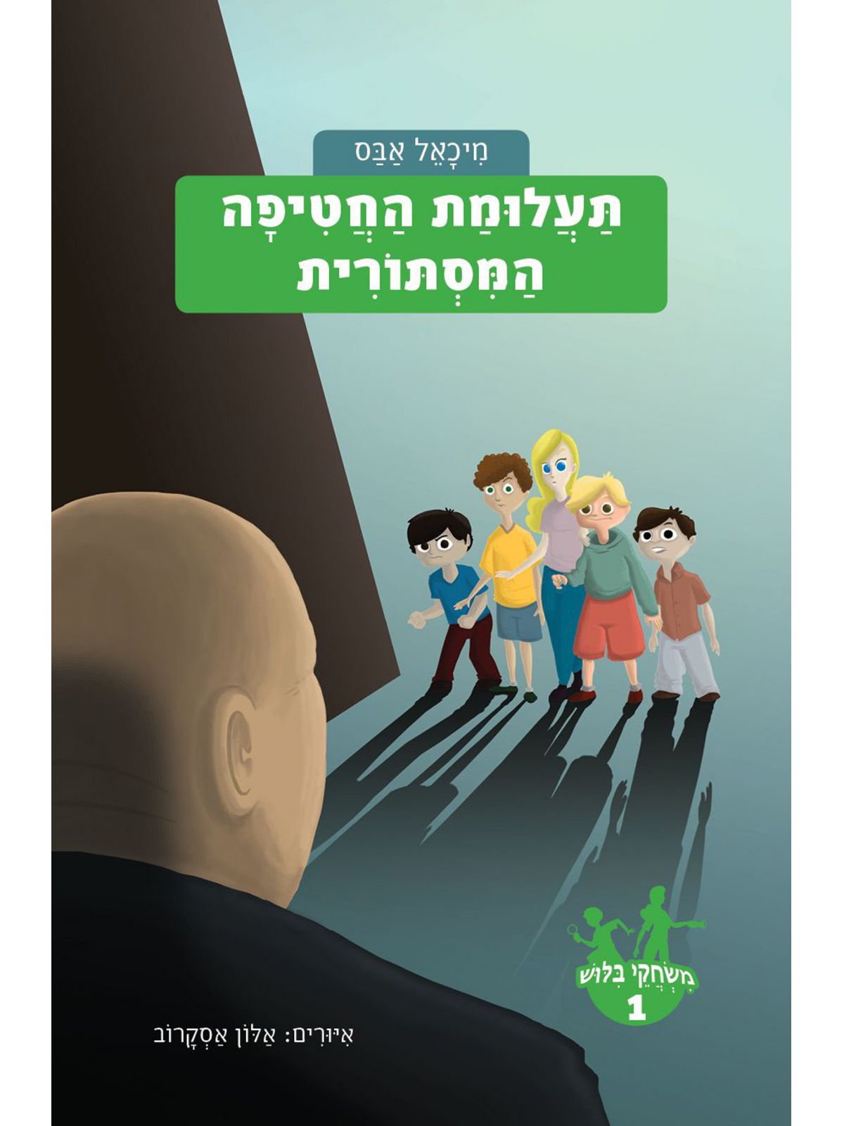 משחקי בלוש 1 תעלומת החטיפה המסתורית