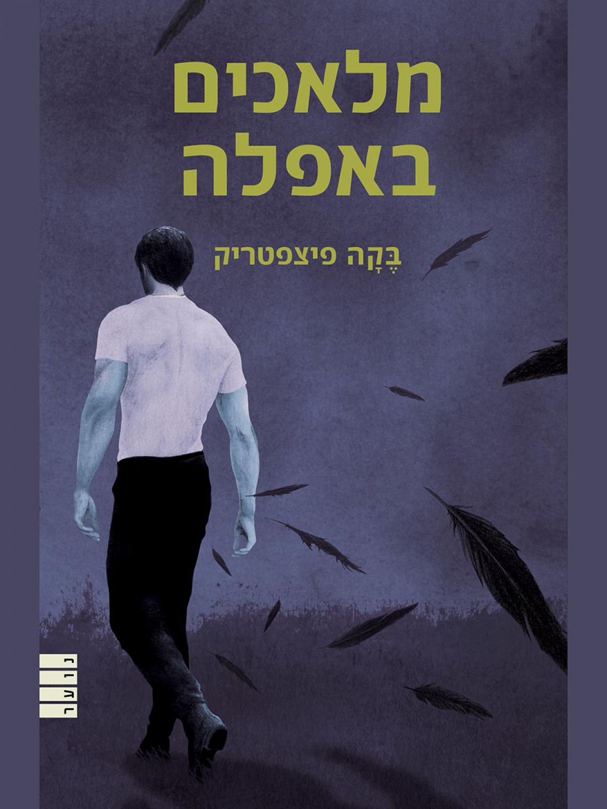 מלאך משמיים 2 מלאכים באפלה