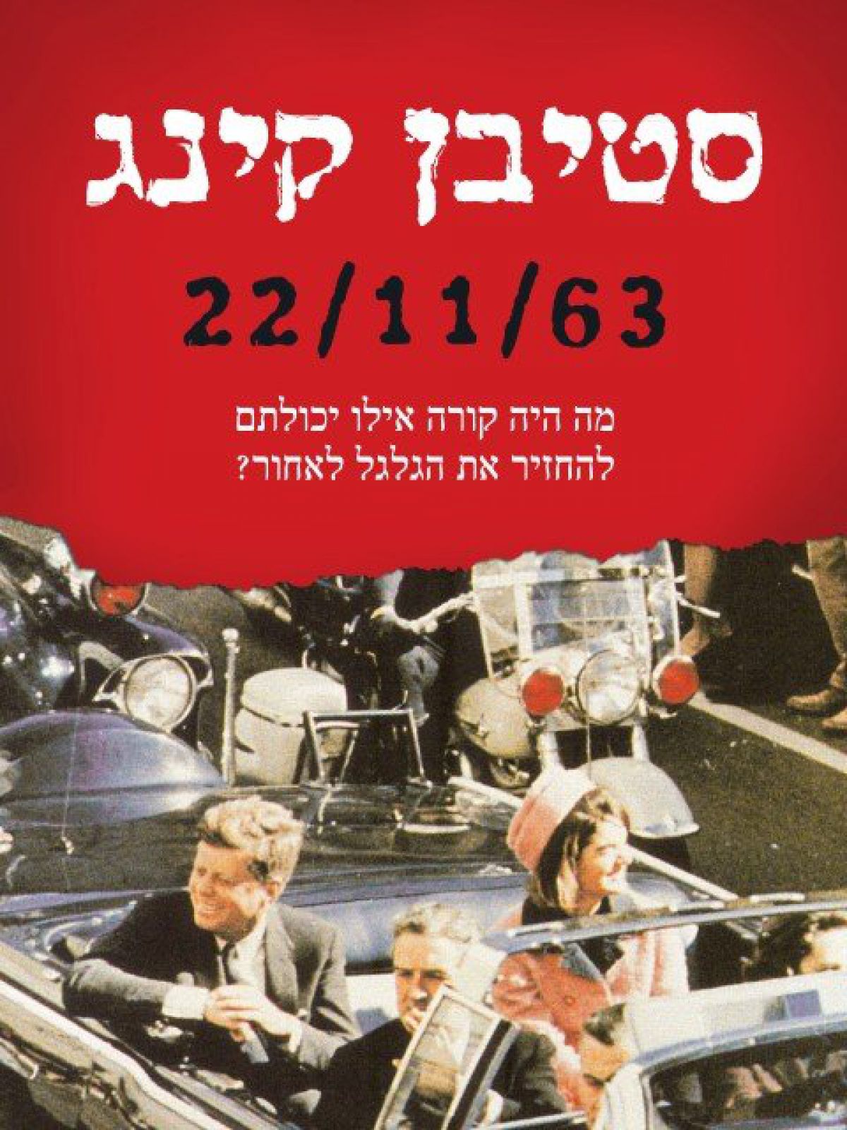 עשרים ושניים לאחת עשרה שישים ושלוש  22/11/63