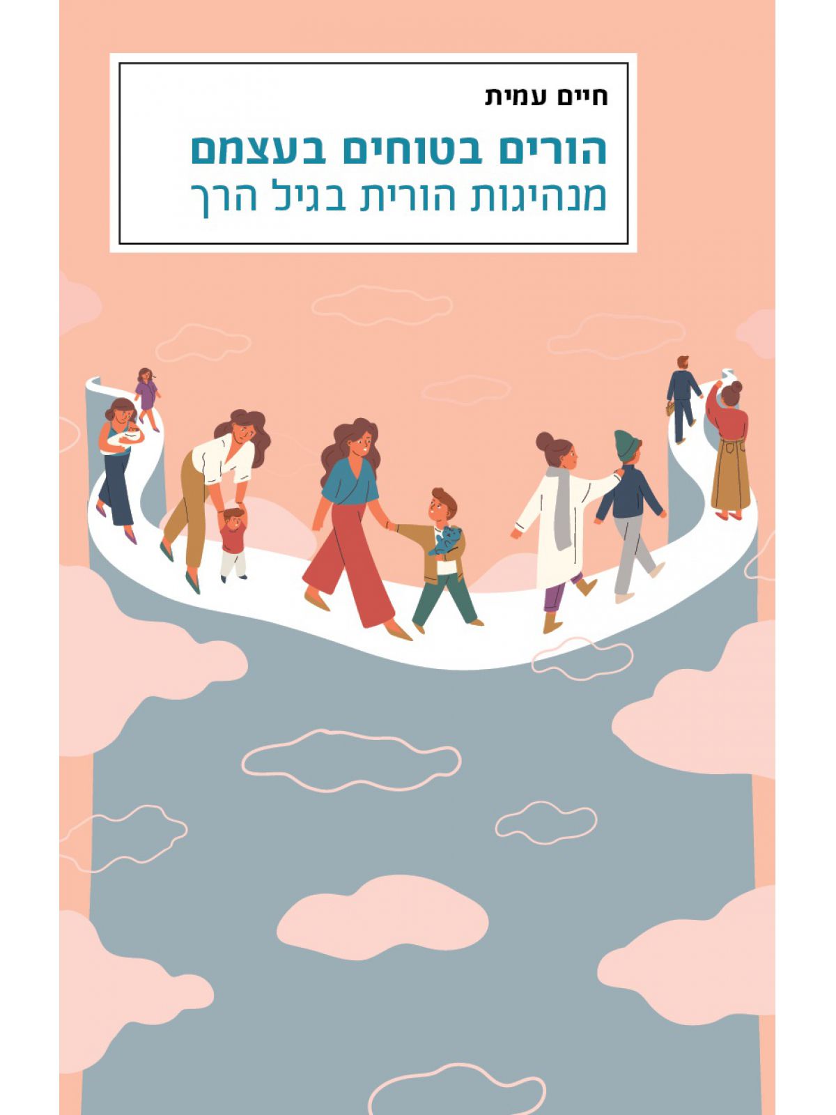 הורים בטוחים בעצמם