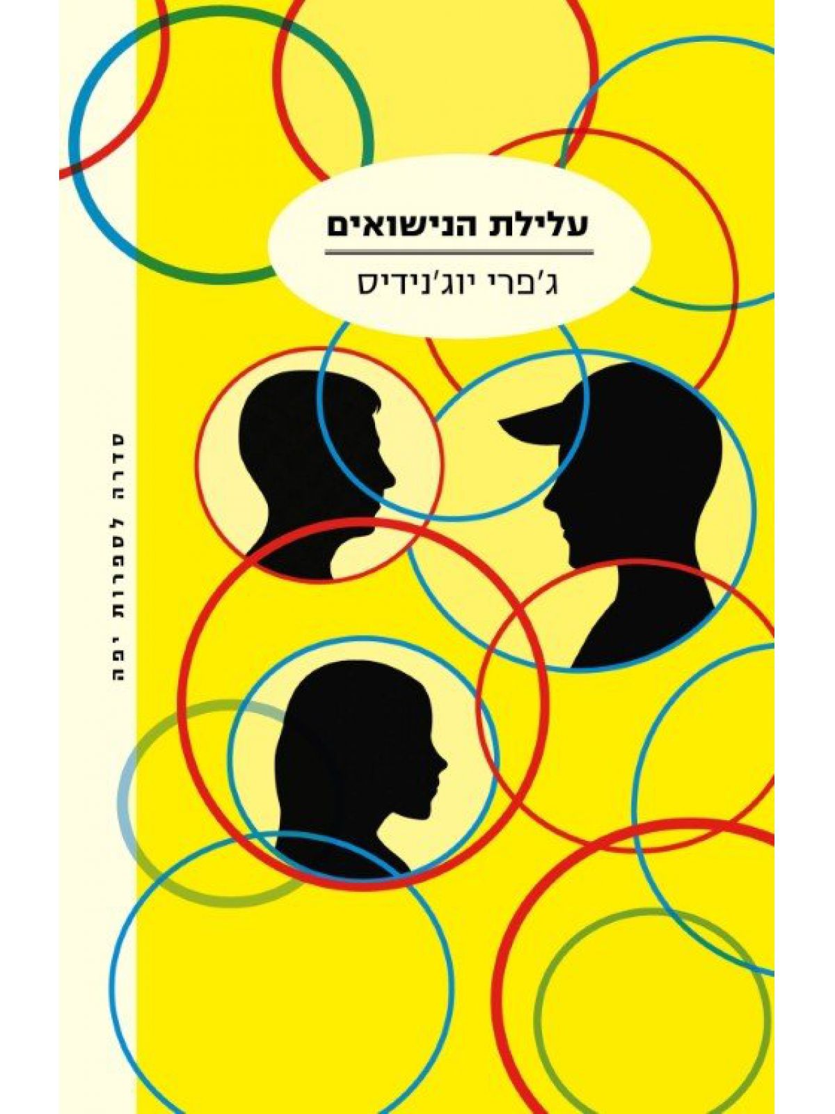 עלילת הנישואים