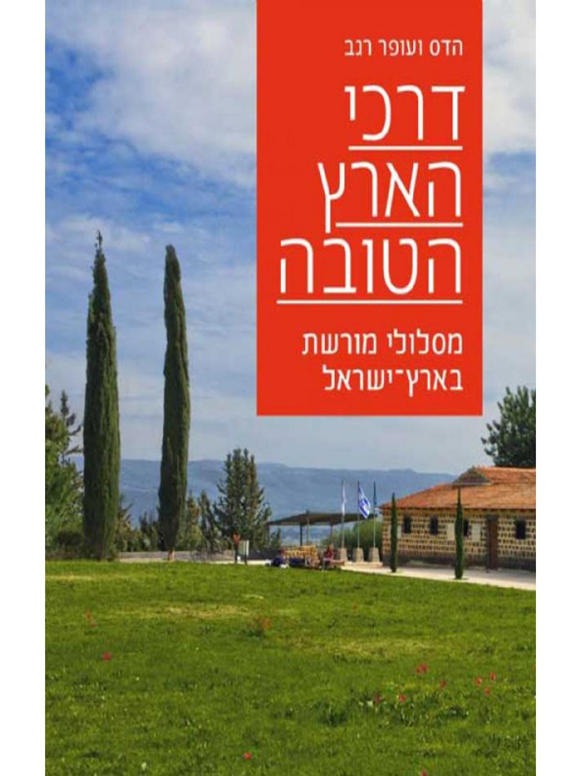 דרכי הארץ הטובה