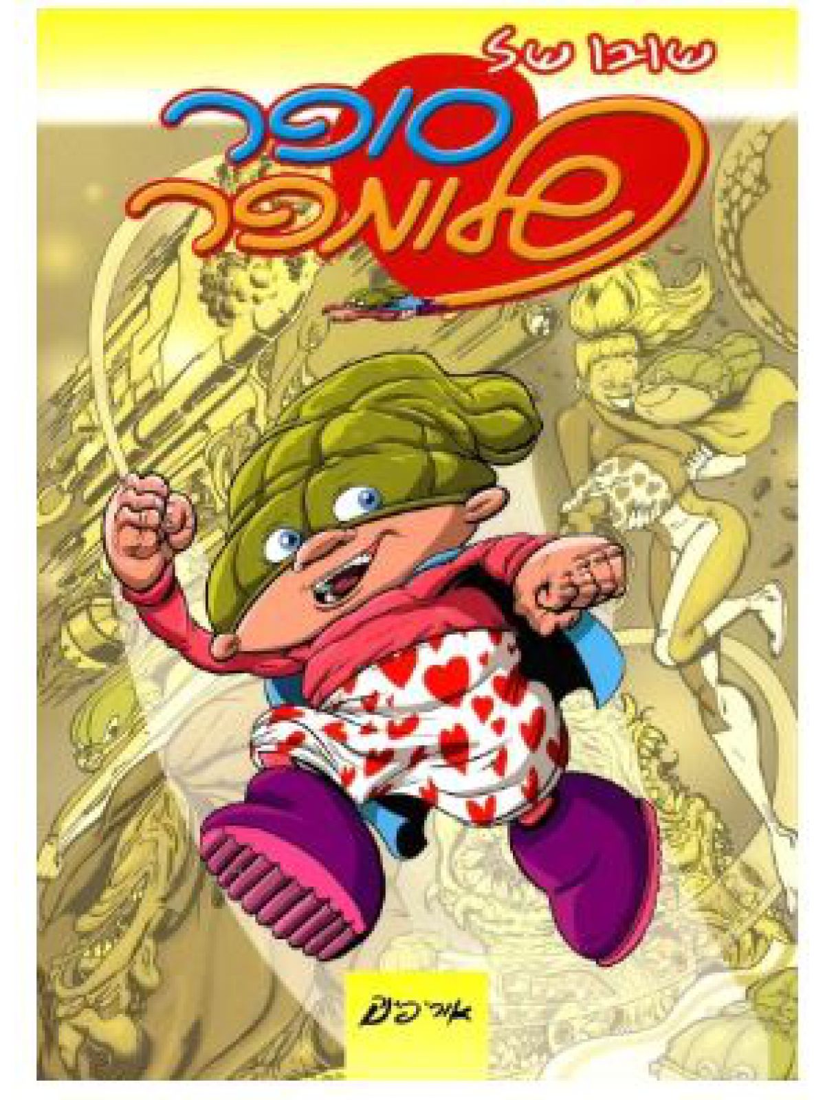 שובו של סופר שלומפר