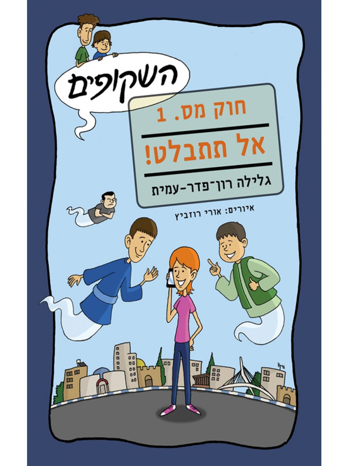 השקופים חוק מס 1 אל תתבלט