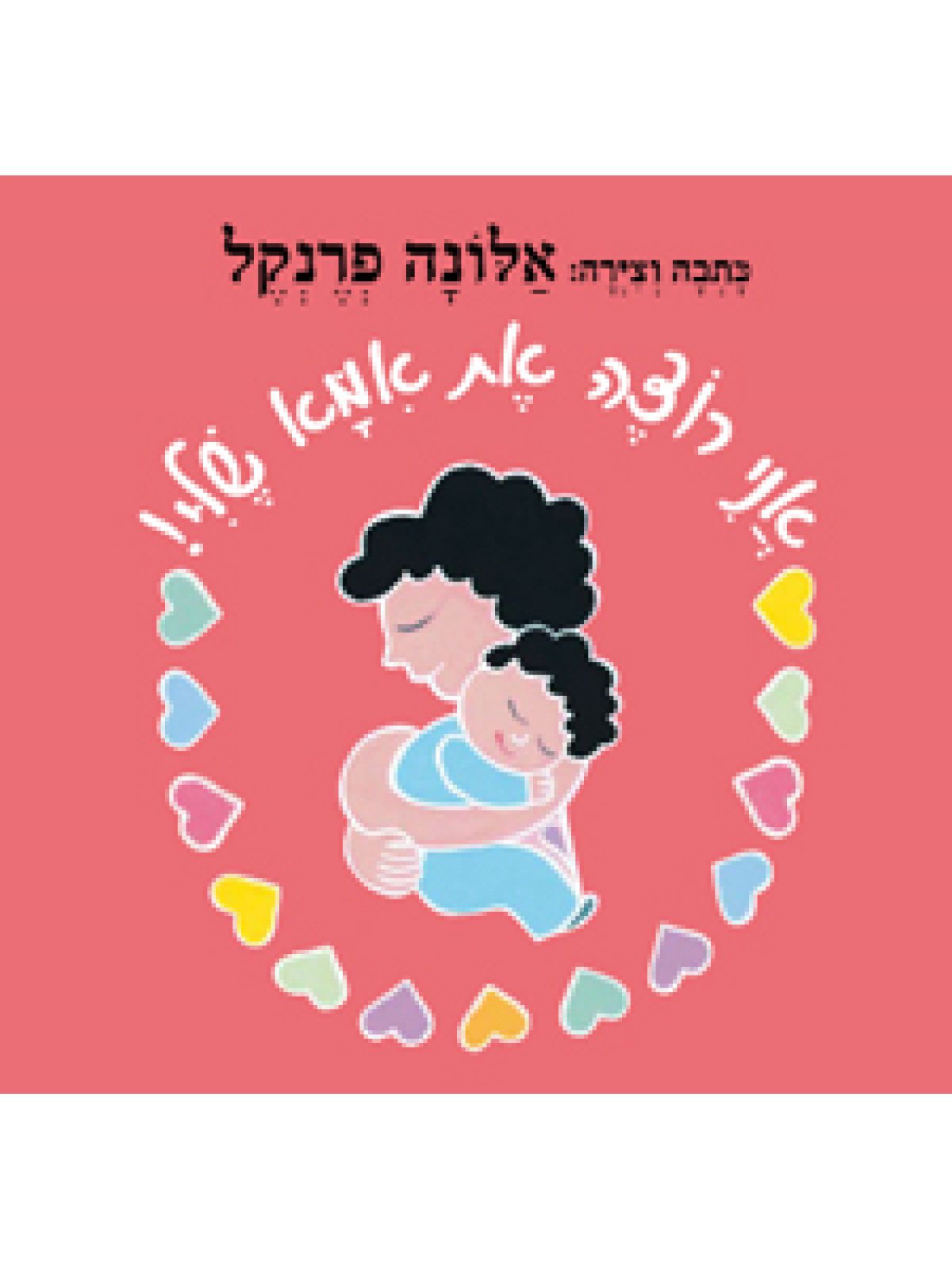 אני רוצה את אמא שלי