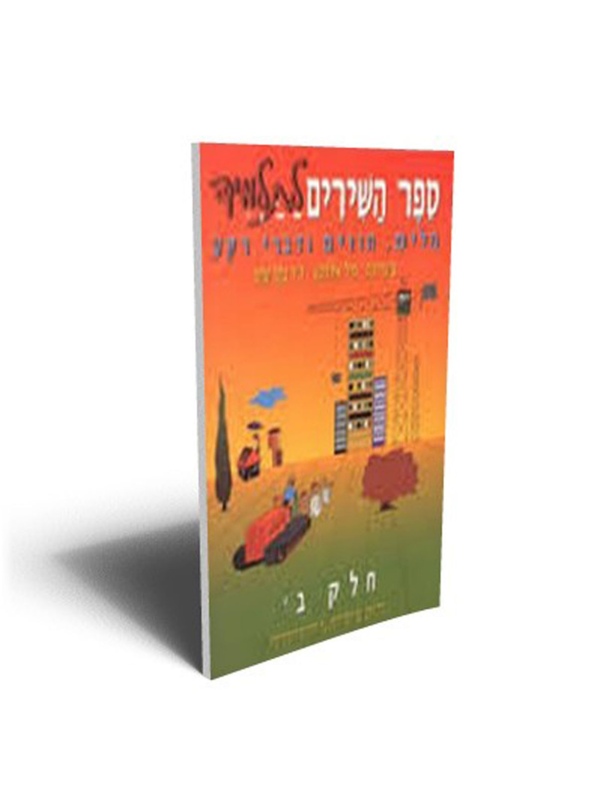 ספר השירים לתלמיד חלק ב