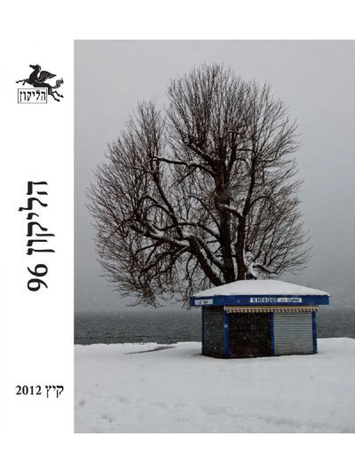 הליקון 96                                                             קיץ 2012