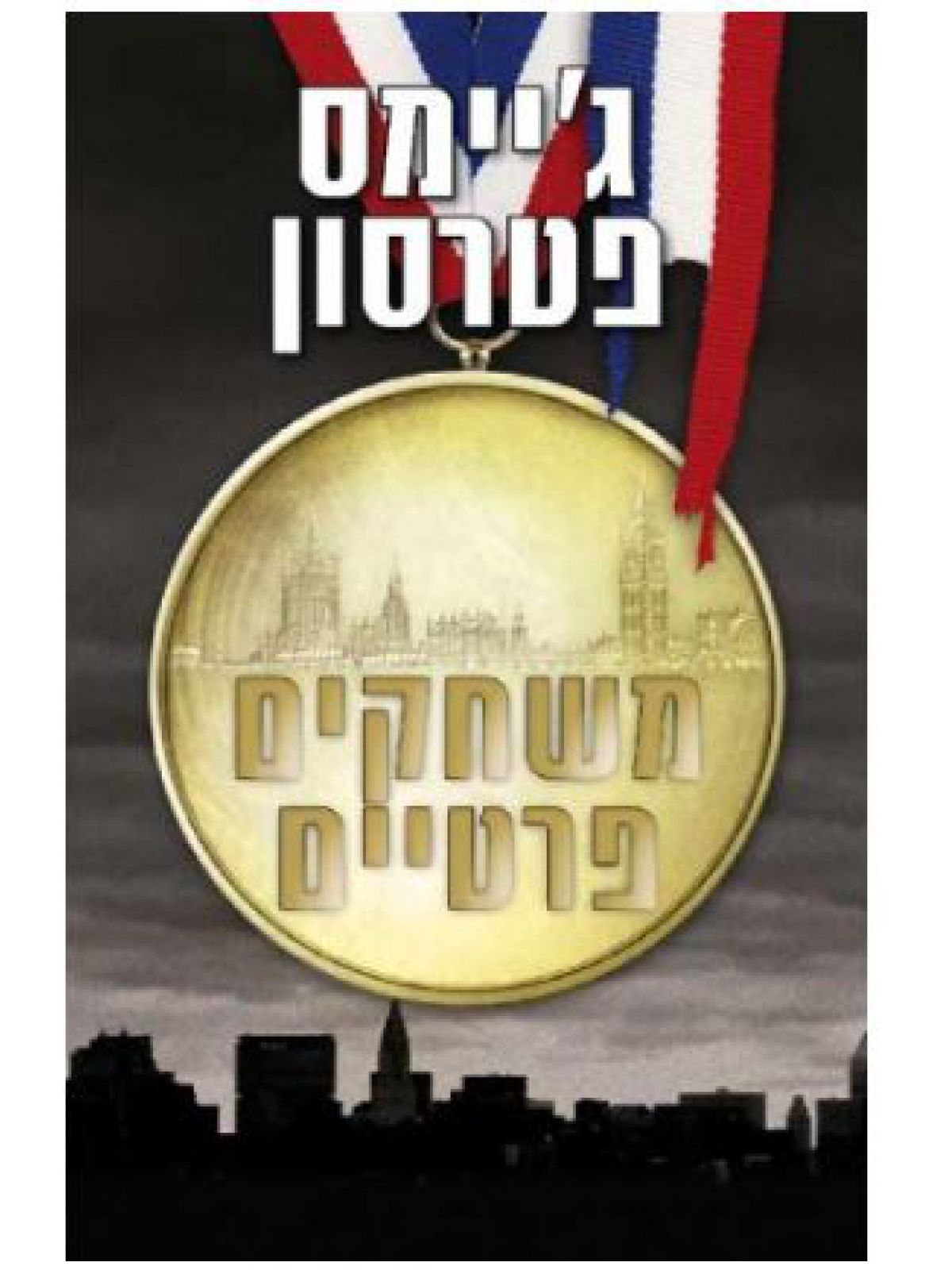 משחקים פרטיים