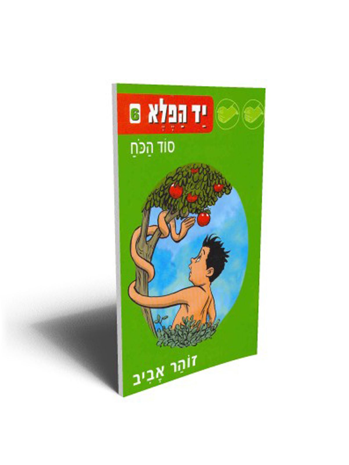 יד הפלא 6 סוד הכח