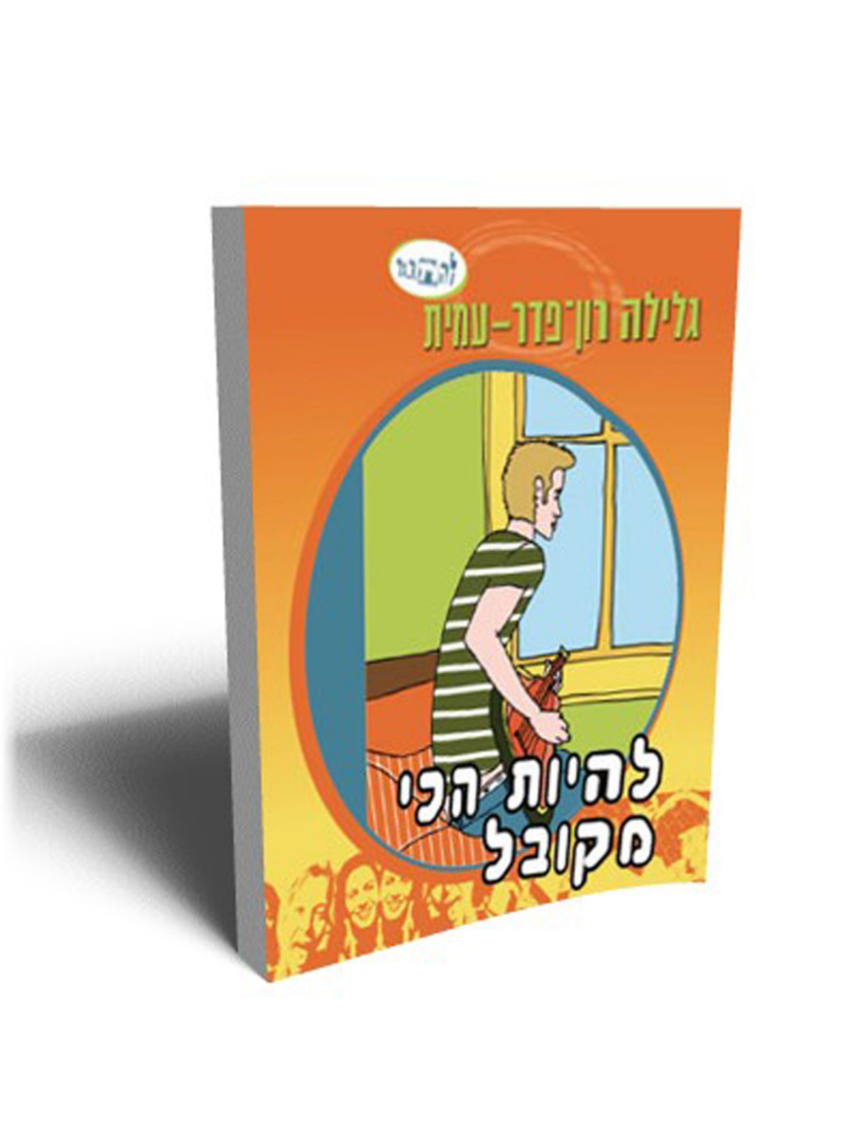 להיות הכי מקובל סדרת להתבגר