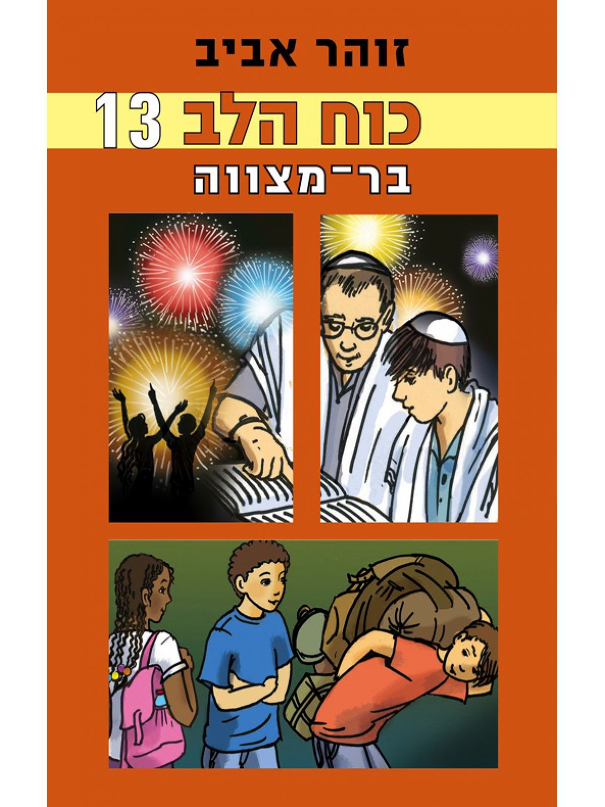כוח הלב 13 בר מצווה