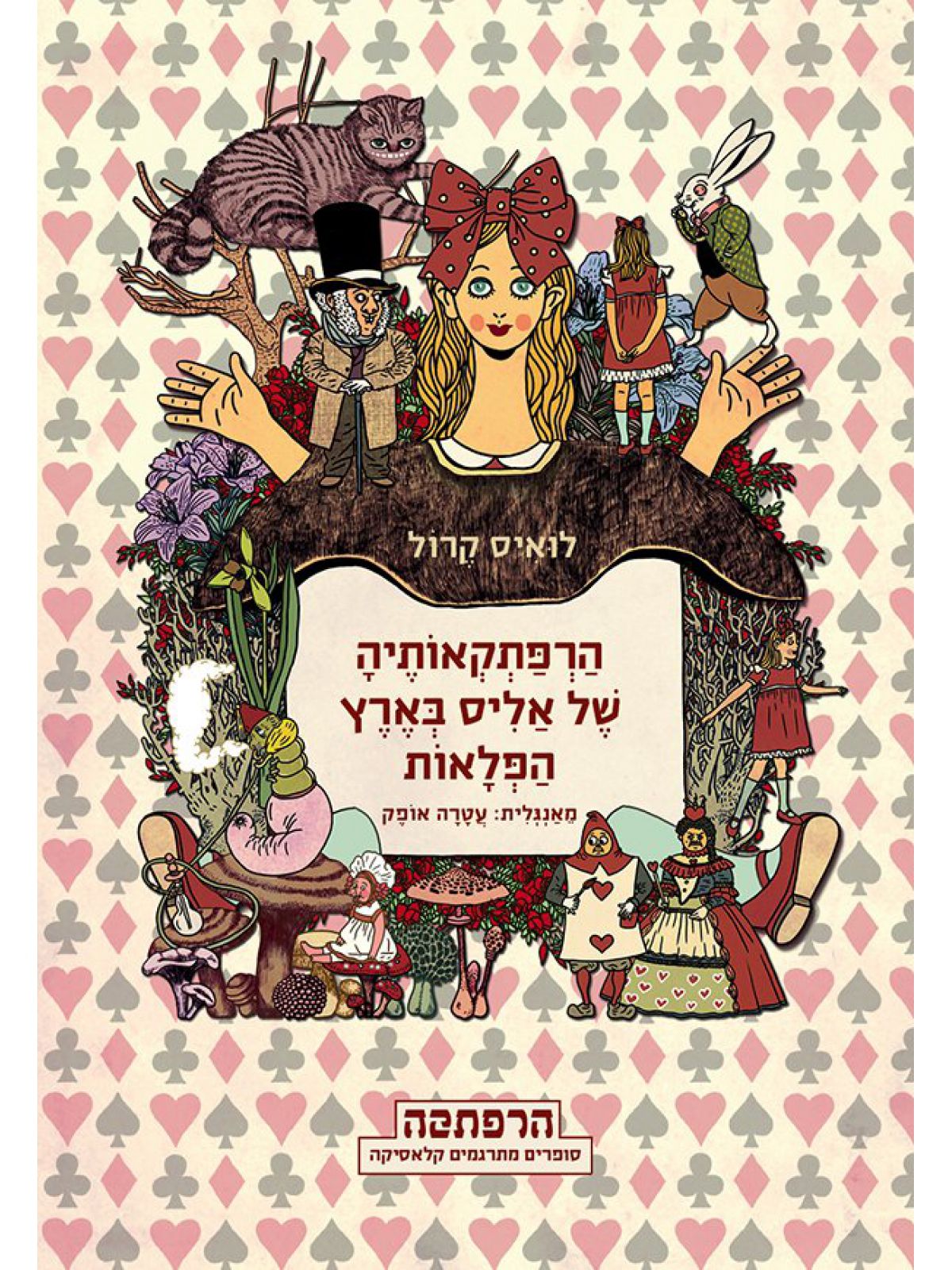 הרפתקאותיה של אליס בארץ הפלאות