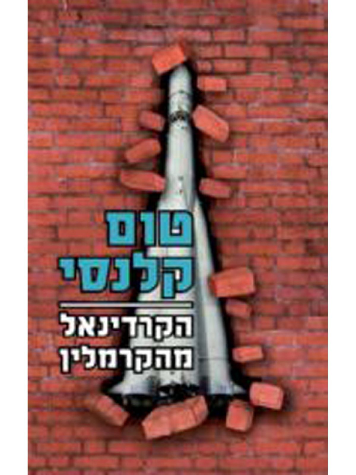 הקרדינאל מהקרמלין