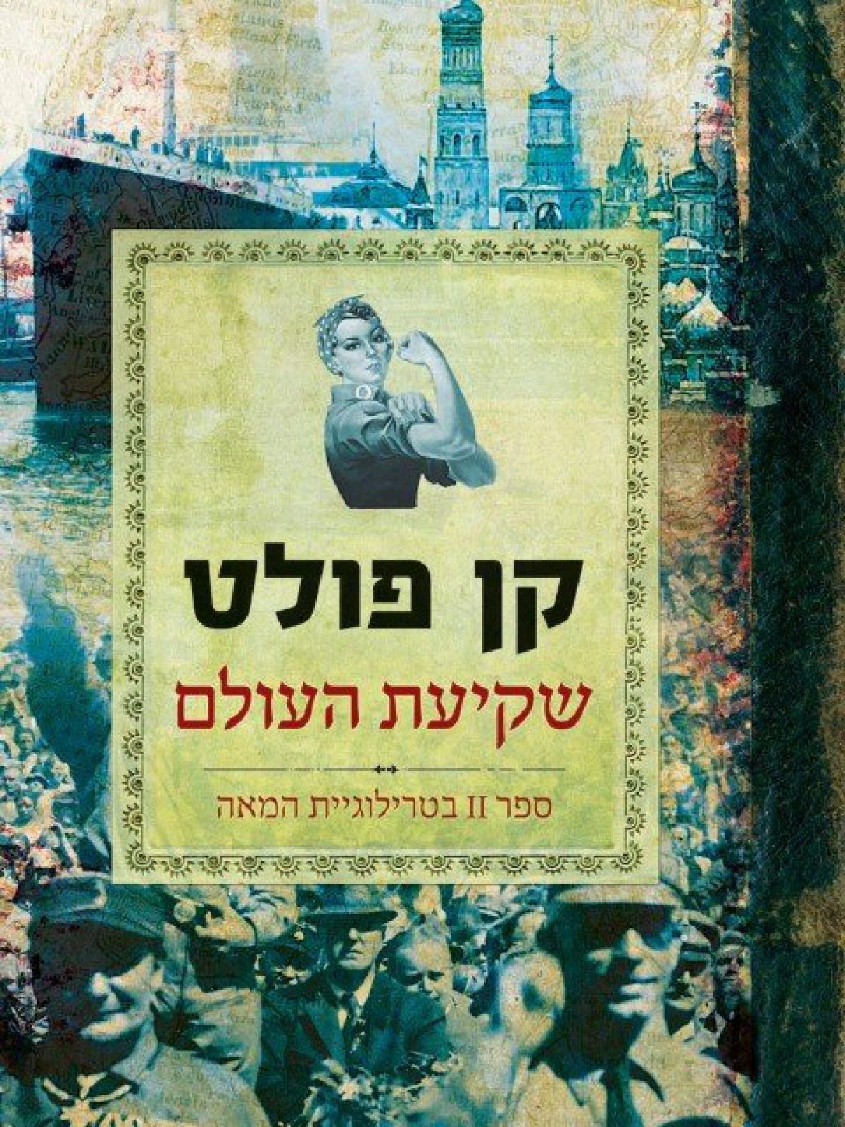 שקיעת העולם טרילוגיית המאה 2