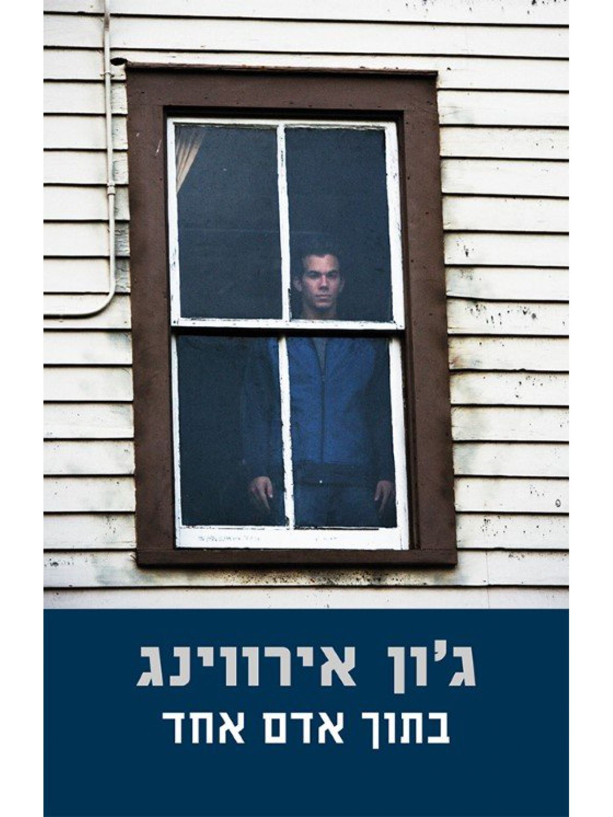 בתוך אדם אחד