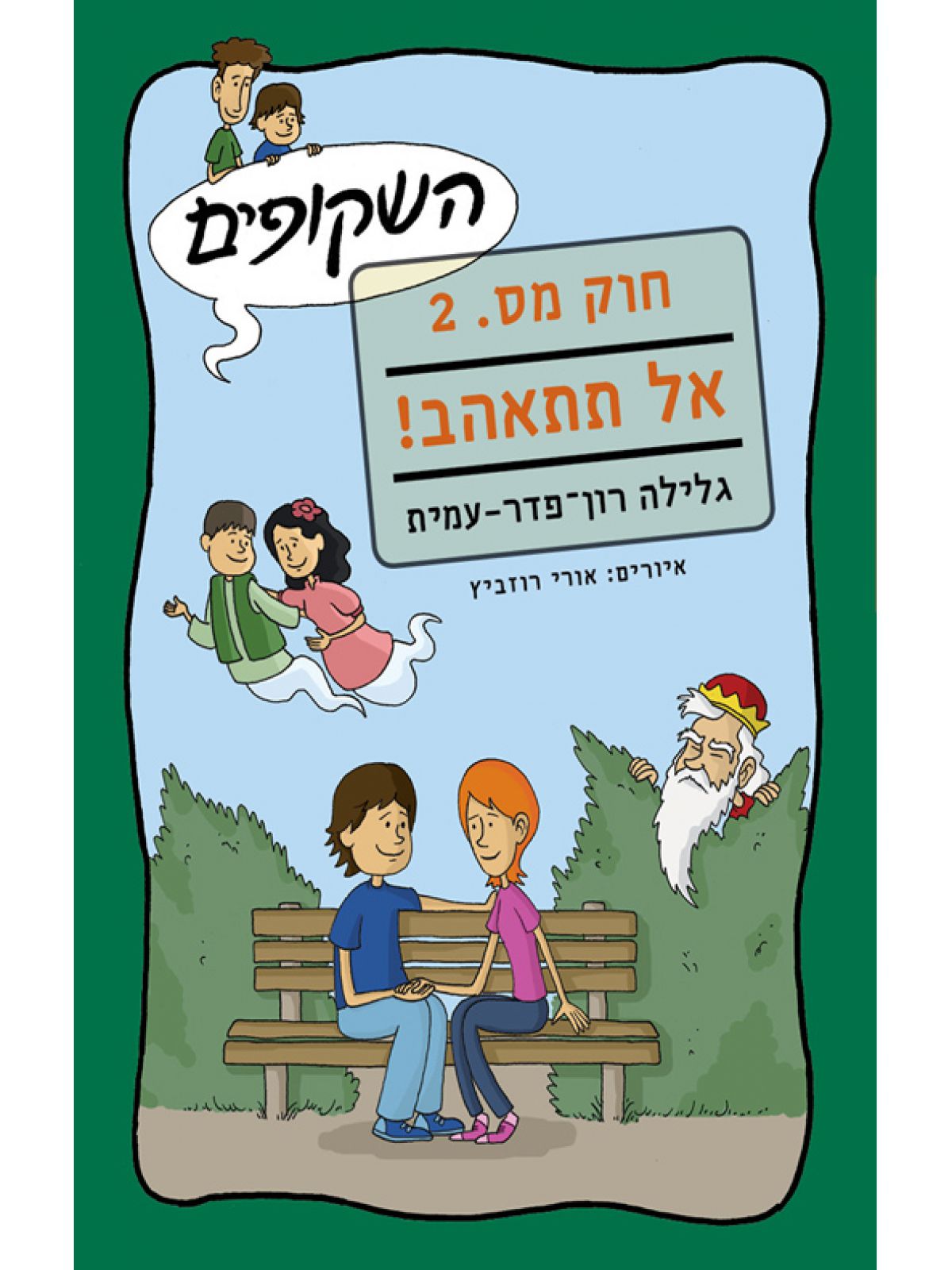 השקופים חוק מס 2 אל תתאהב