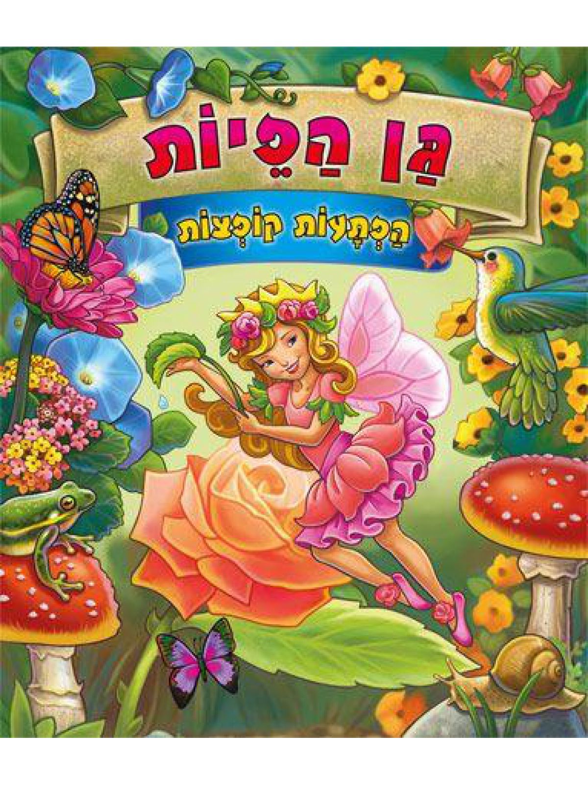 גן הפיות הפתעות קופצות