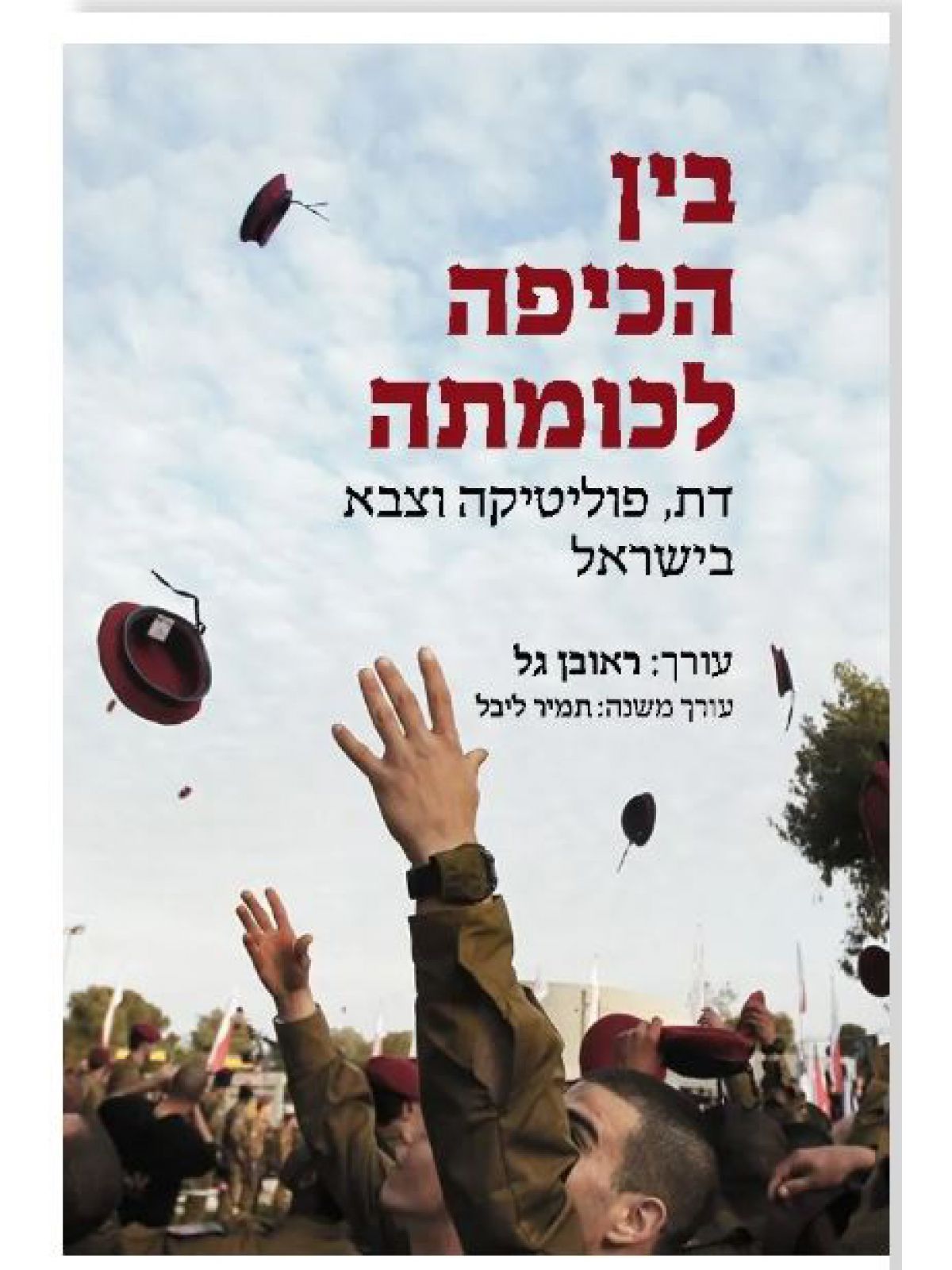 בין הכיפה לכומתה