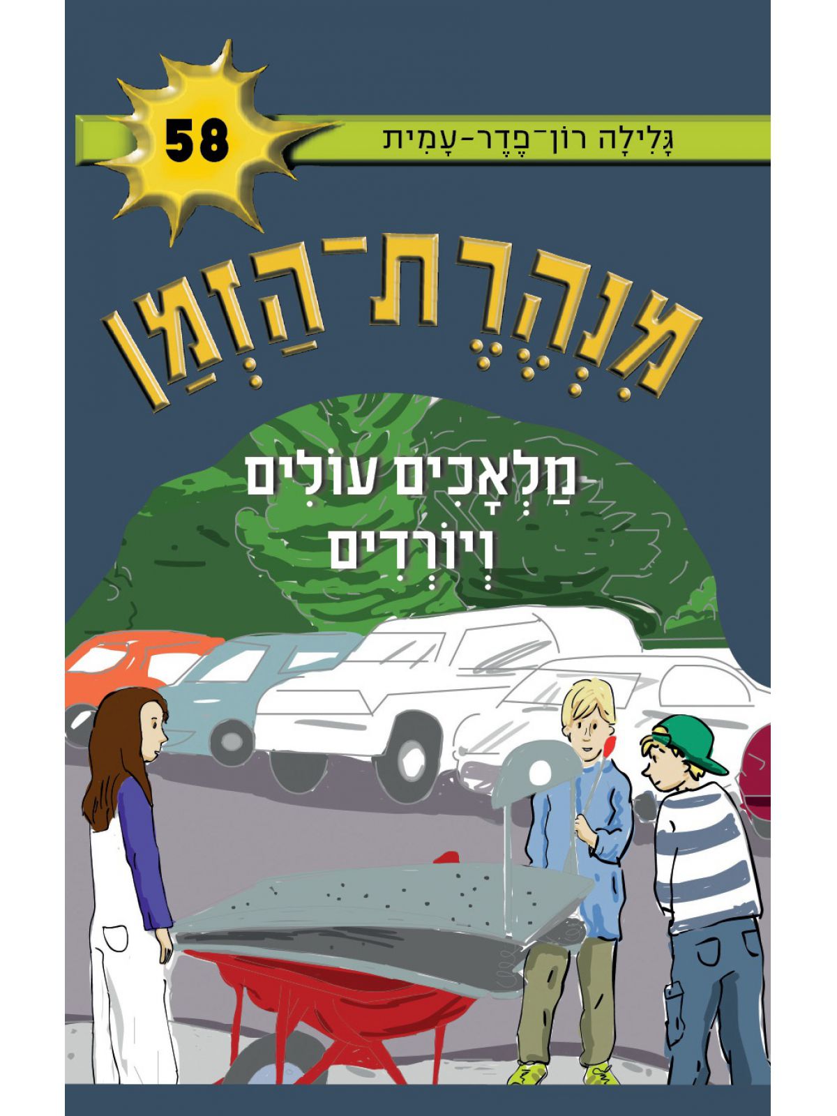 מנהרת הזמן 58 מלאכים עולים ויורדים