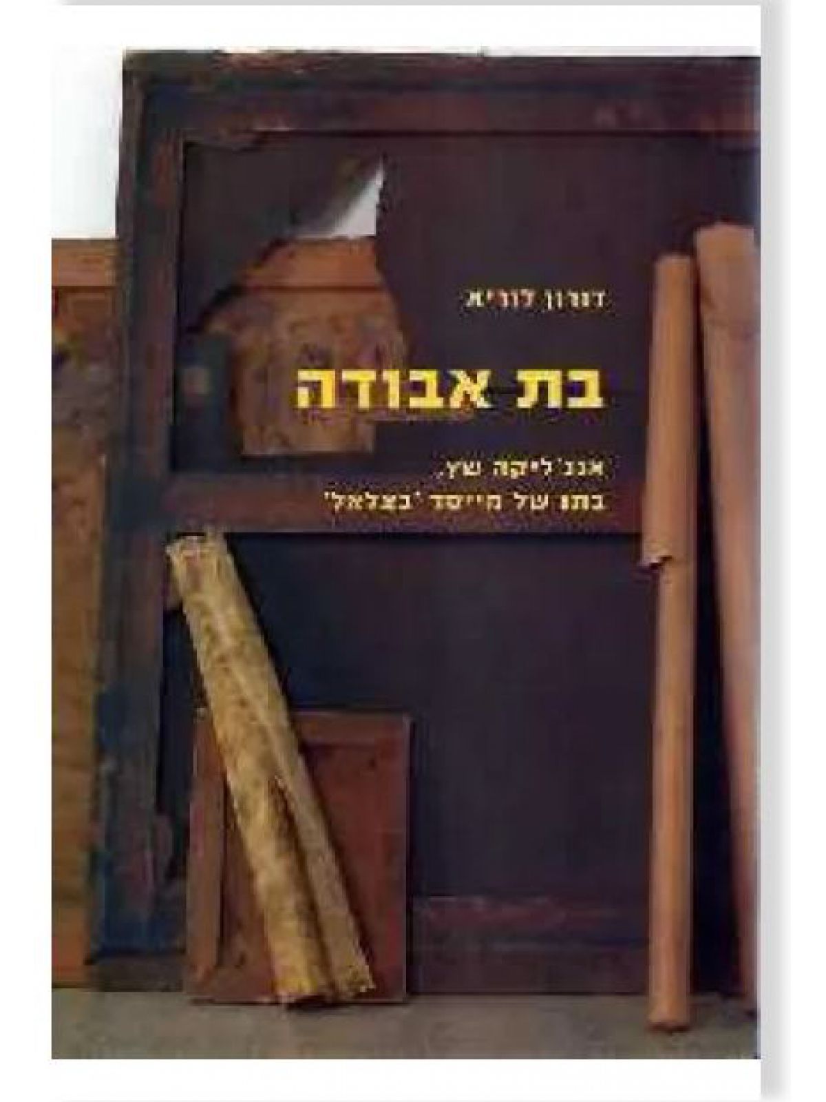 בת אבודה