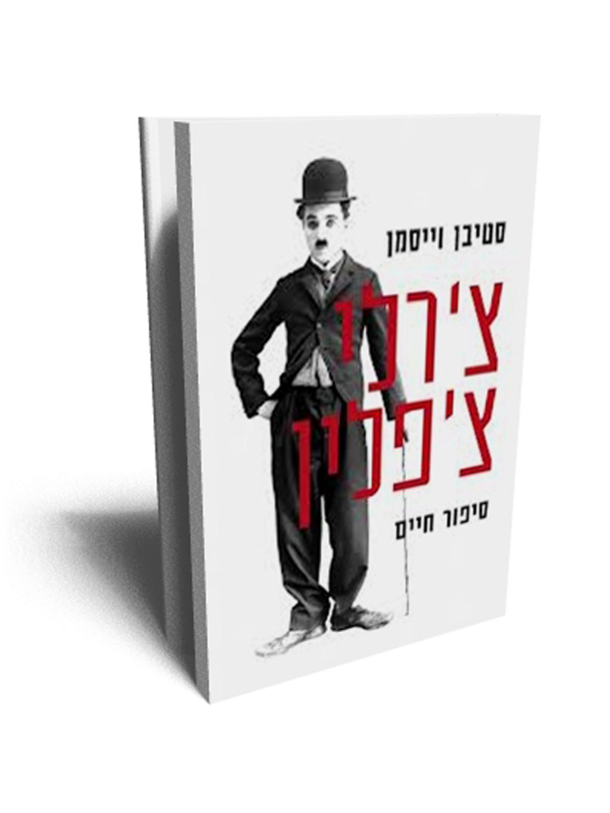 צ’רלי ציפלין