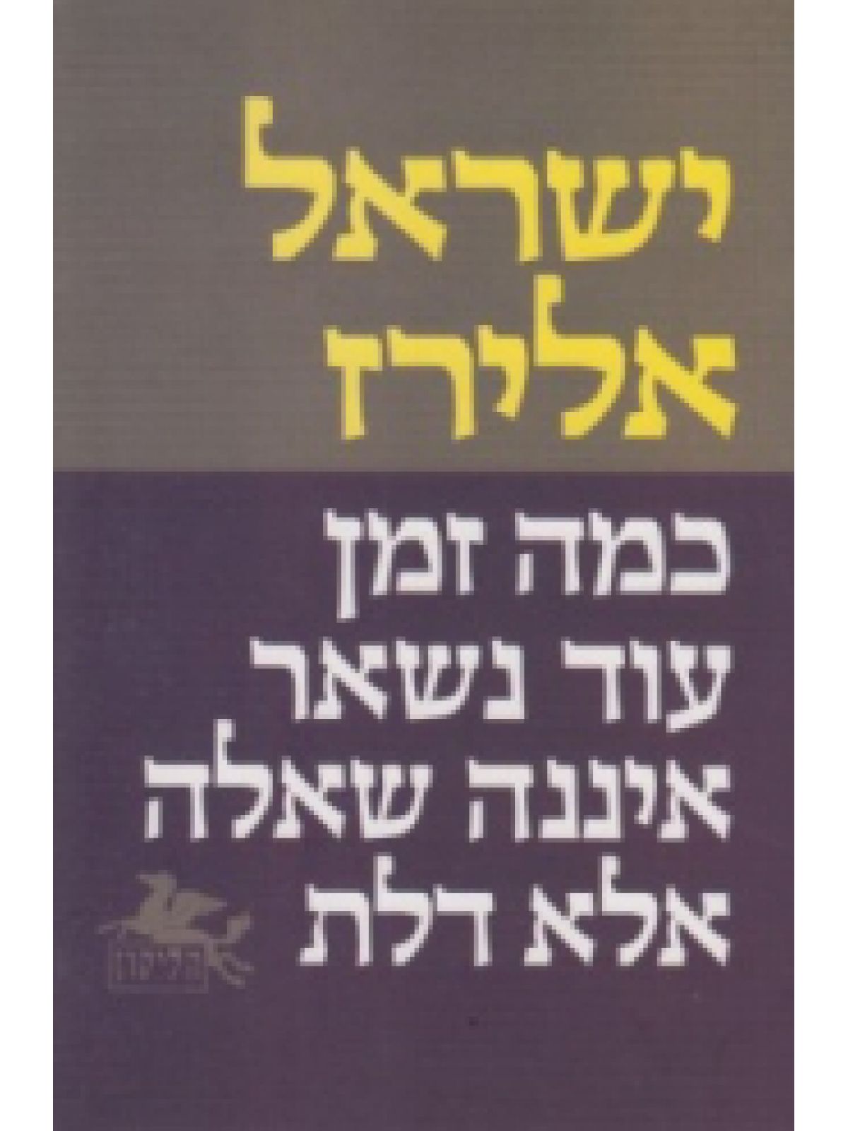 כמה זמן עוד נשאר איננה שאלה אלא דלת