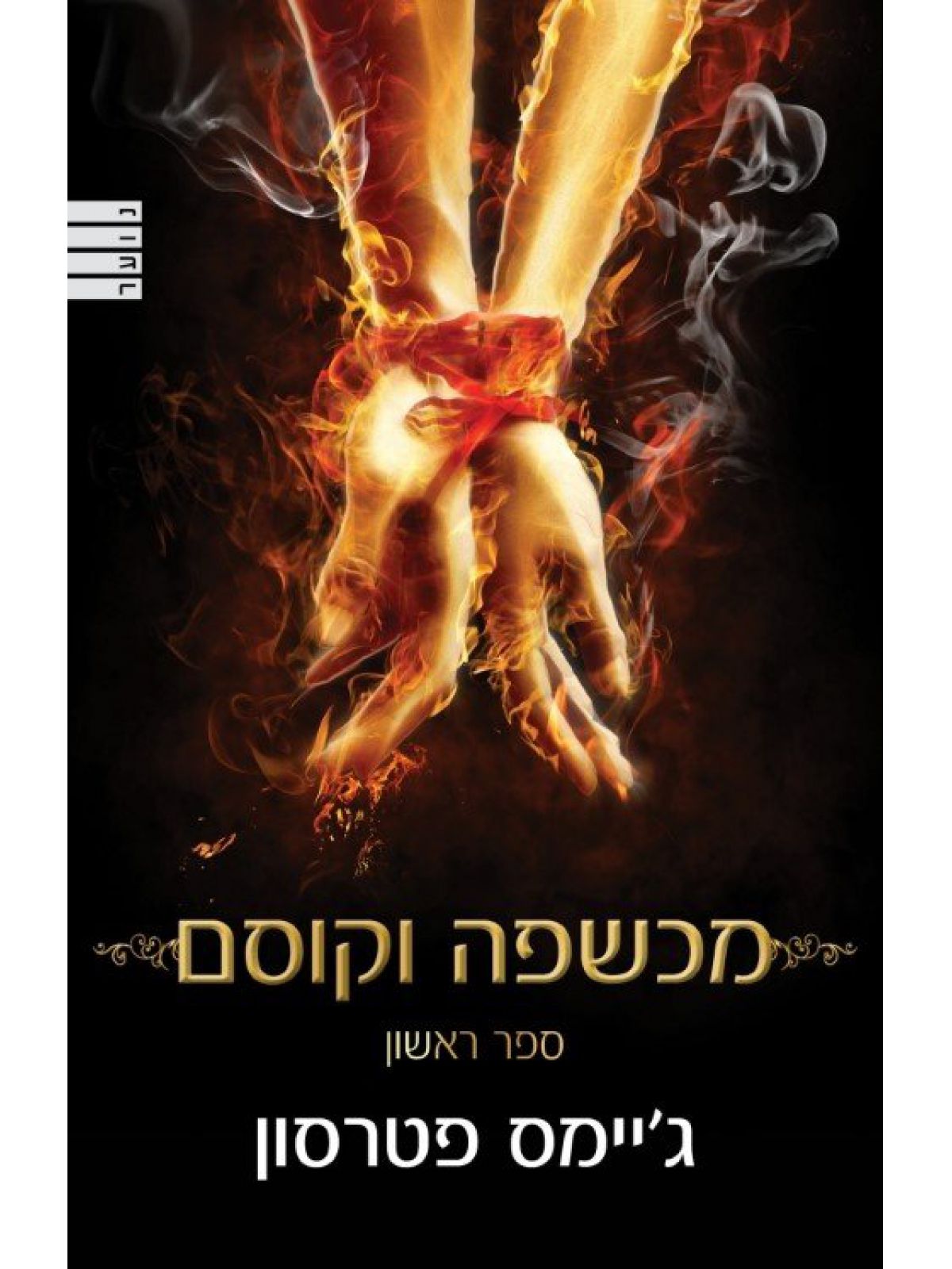 מכשפה וקוסם 1