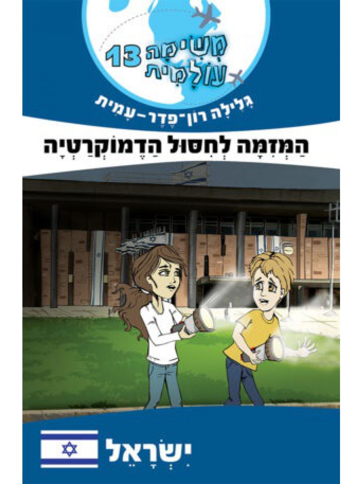 משימה עולמית 13 המזמה לחסול הדמוקרטיה