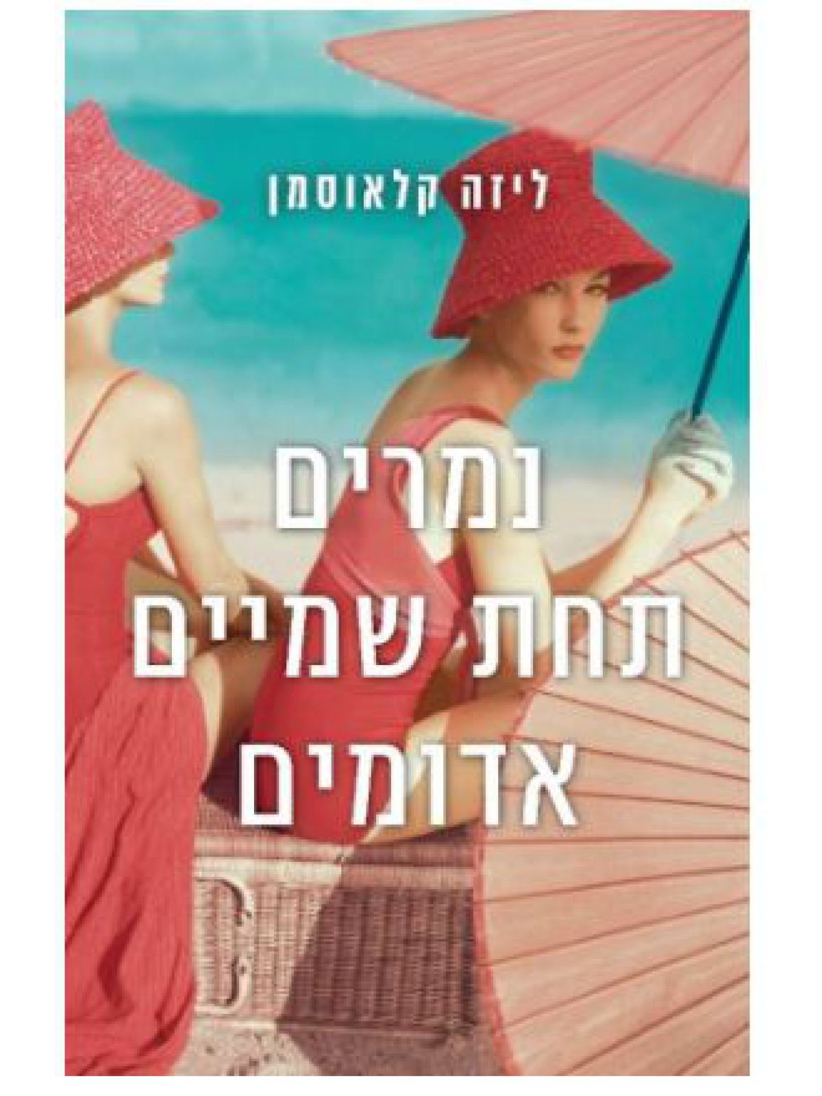 נמרים תחת שמיים אדומים