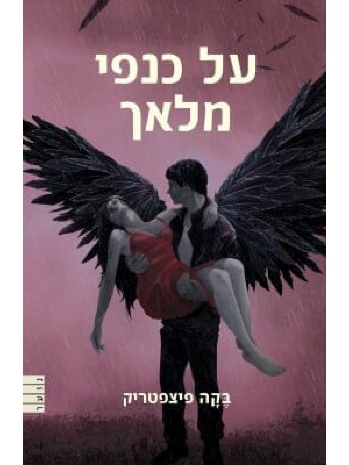 מלאך משמיים 3 על כנפי מלאך