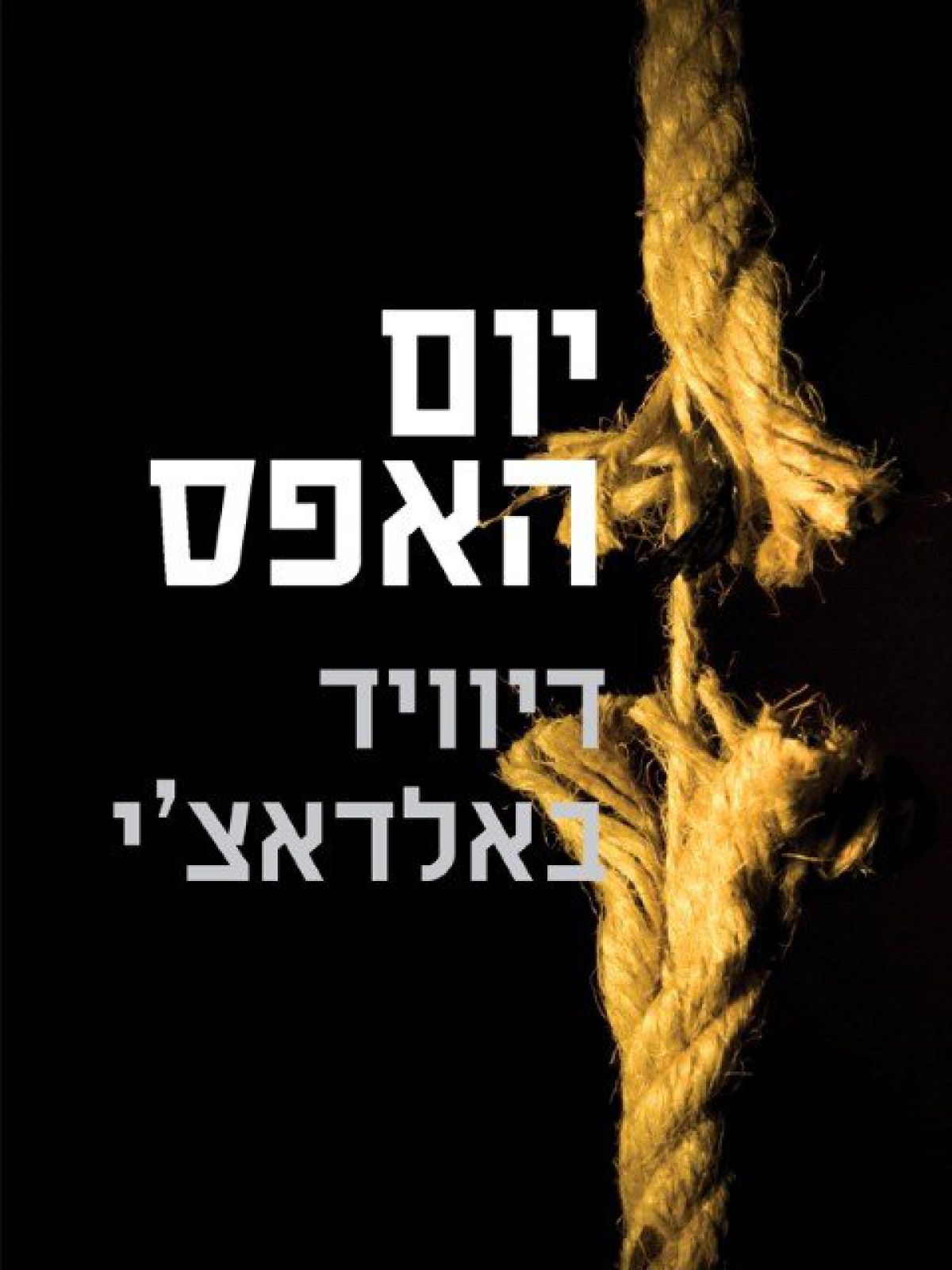 יום האפס