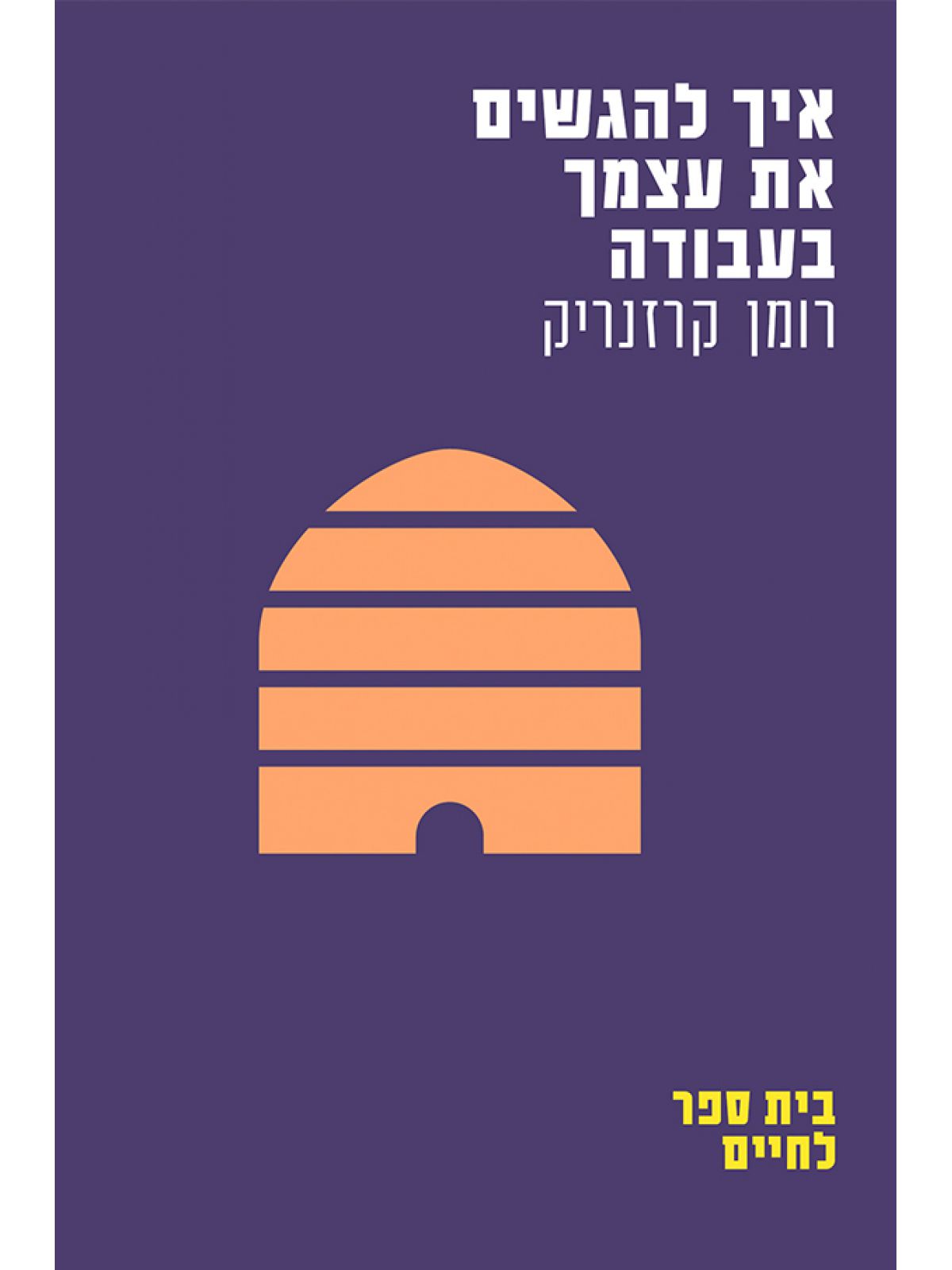 בית ספר לחיים איך להגשים את עצמך בעבודה