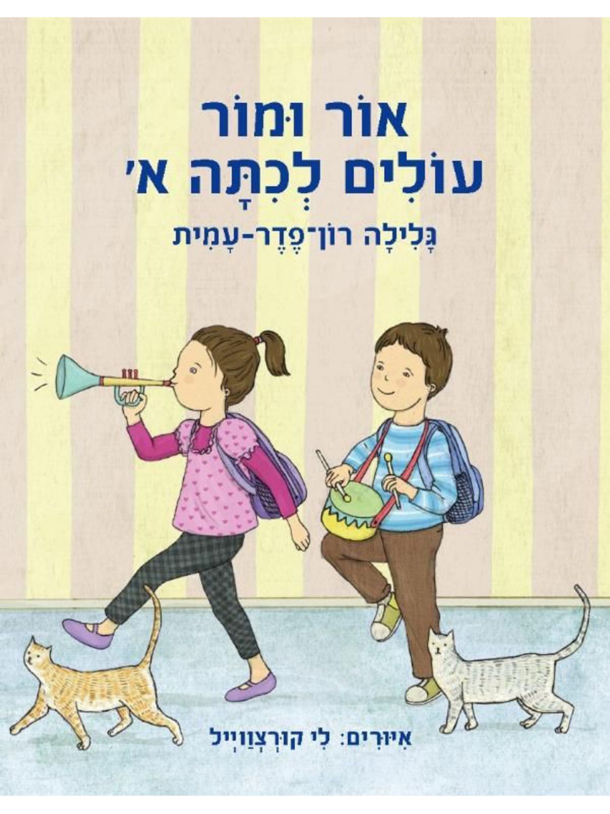 אור ומור עולים לכתה א’