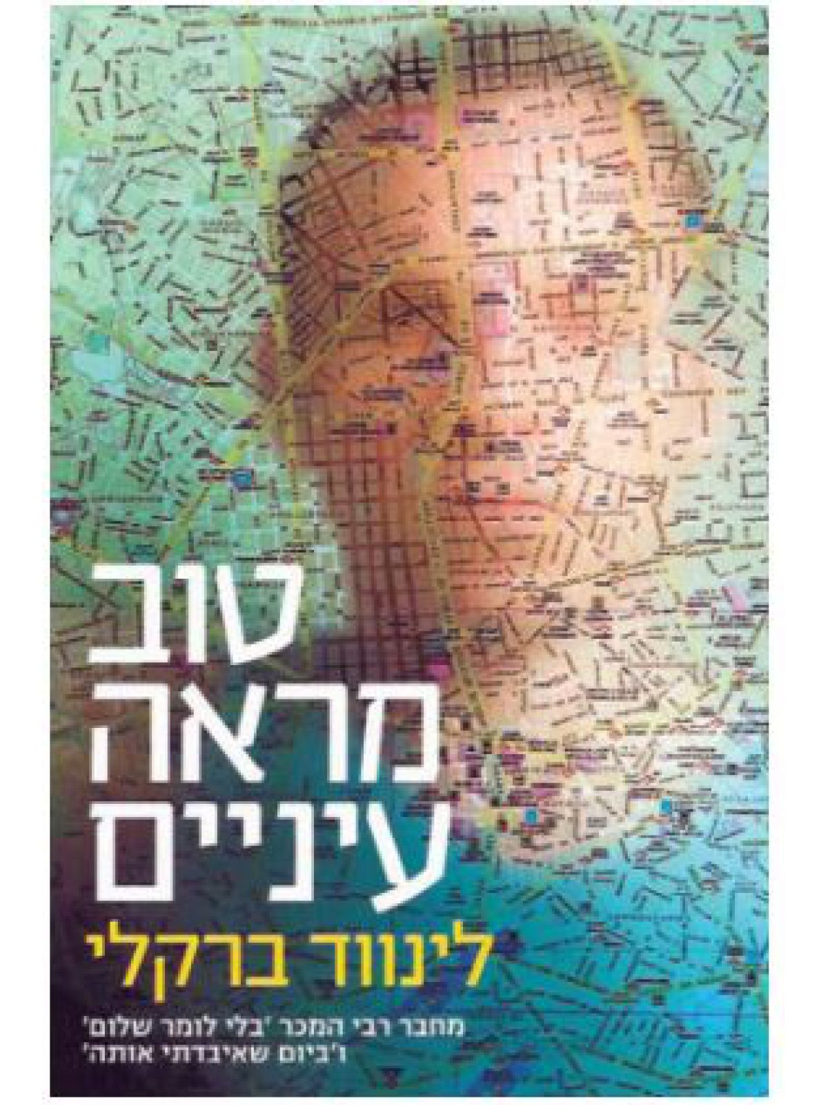 טוב מראה עיניים