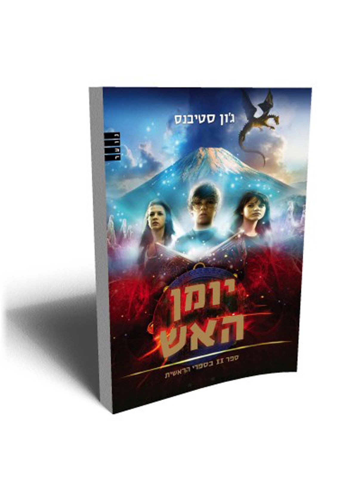 ספרי הראשית 2 יומן האש