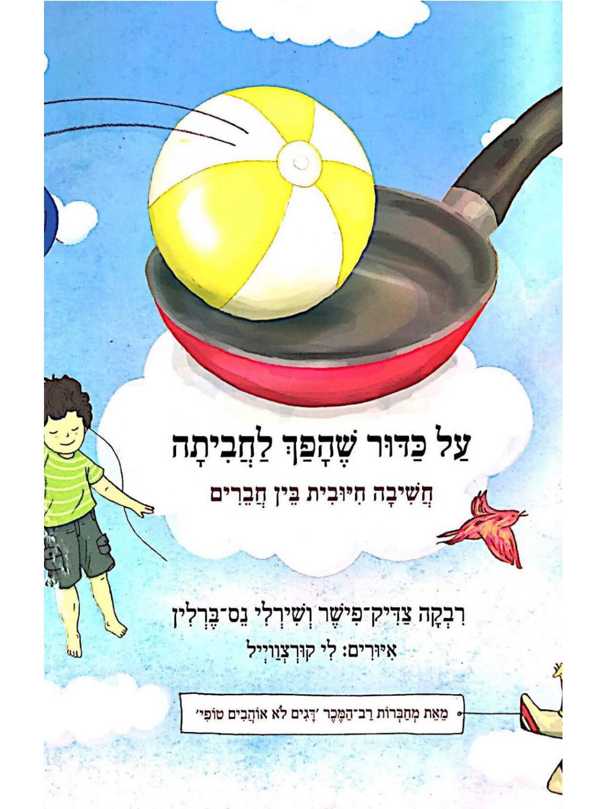 על כדור שהפך לחביתה