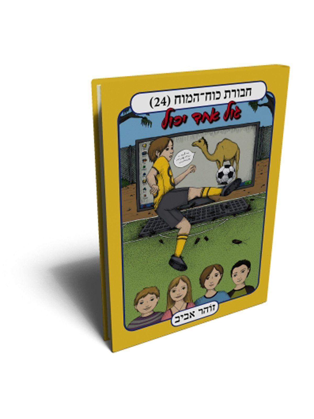 חבורת כוח המוח 24 גול אחד יכול