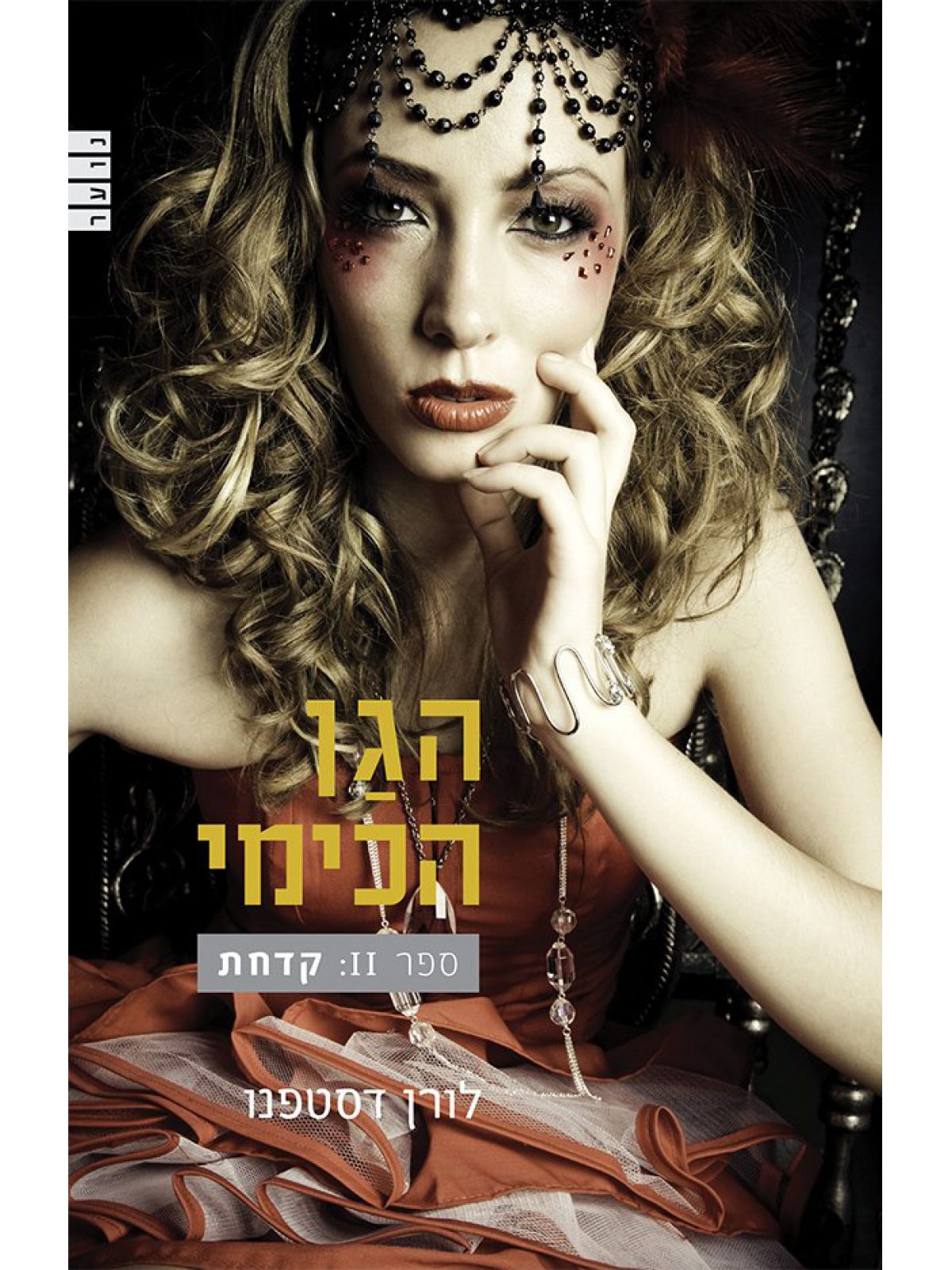 הגן הכימי 2 קדחת